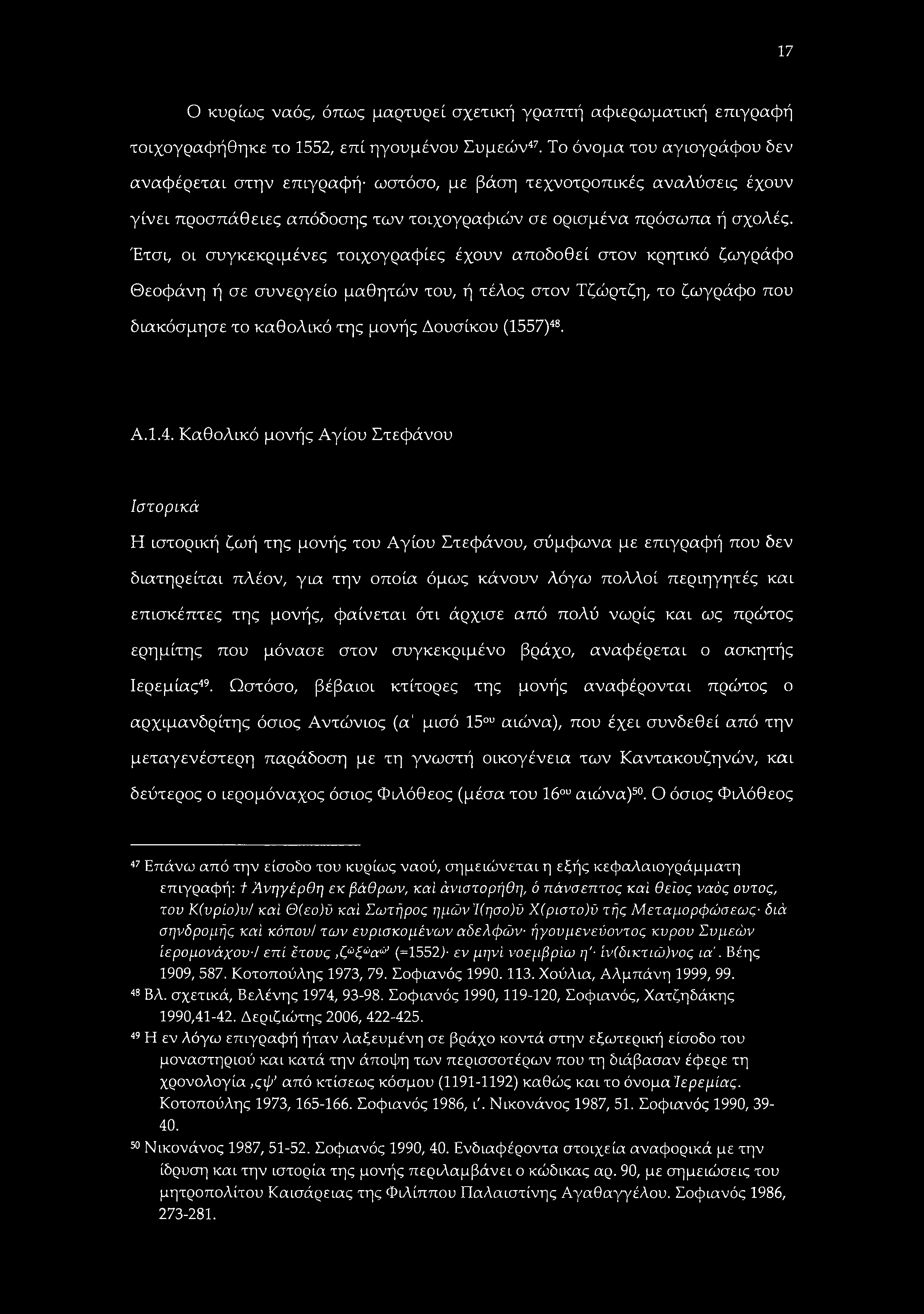 17 Ο κυρίως ναός, όπως μαρτυρεί σχετική γραπτή αφιερωματική επιγραφή τοιχογραφήθηκε το 1552, επί ηγουμένου Συμεών47.