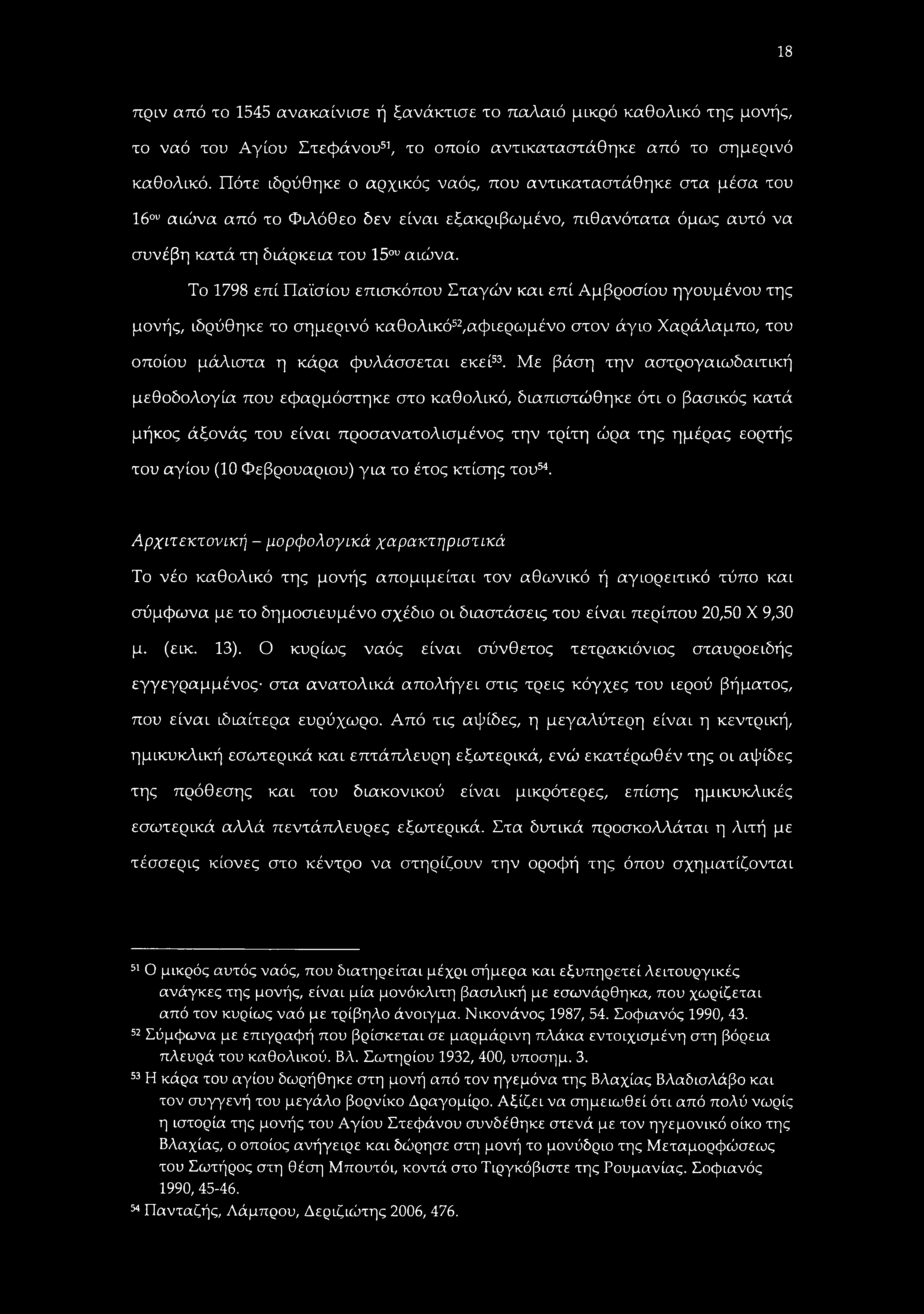 18 πριν από το 1545 ανακαίνισε ή ξανάκτισε το παλαιό μικρό καθολικό της μονής, το ναό του Αγίου Στεφάνου51, το οποίο αντικαταστάθηκε από το σημερινό καθολικό.