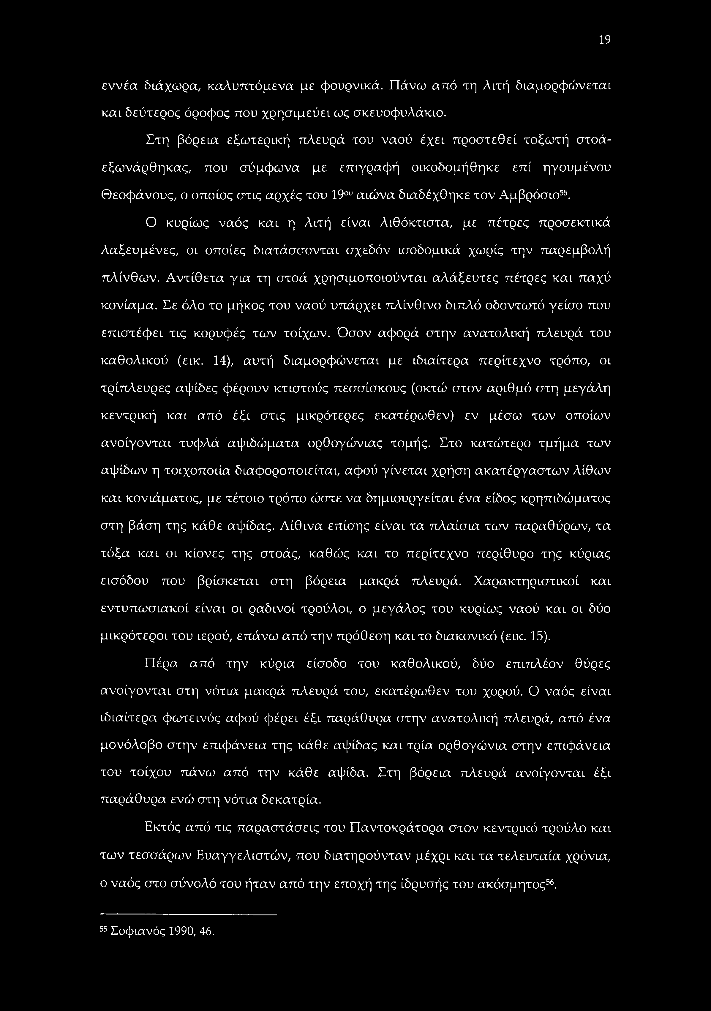 19 εννέα διά χωρά, καλυπτόμενα με φουρνικά. Πάνω από τη Λιτή διαμορφώνεται και δεύτερος όροφος που χρησιμεύει ως σκευοφυλάκιο.