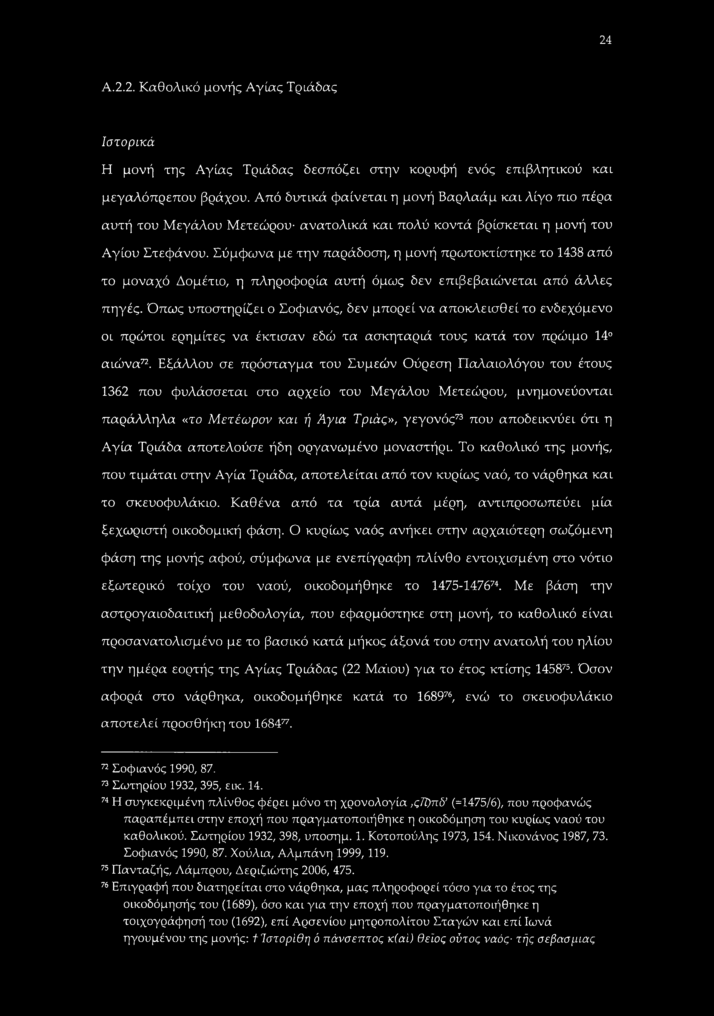 24 Α.2.2. Καθολικό μονής Αγίας Τριάδας Ιστορικά Η μονή της Αγίας Τριάδας δεσπόζει στην κορυφή ενός επιβλητικού και μεγαλόπρεπου βράχου.