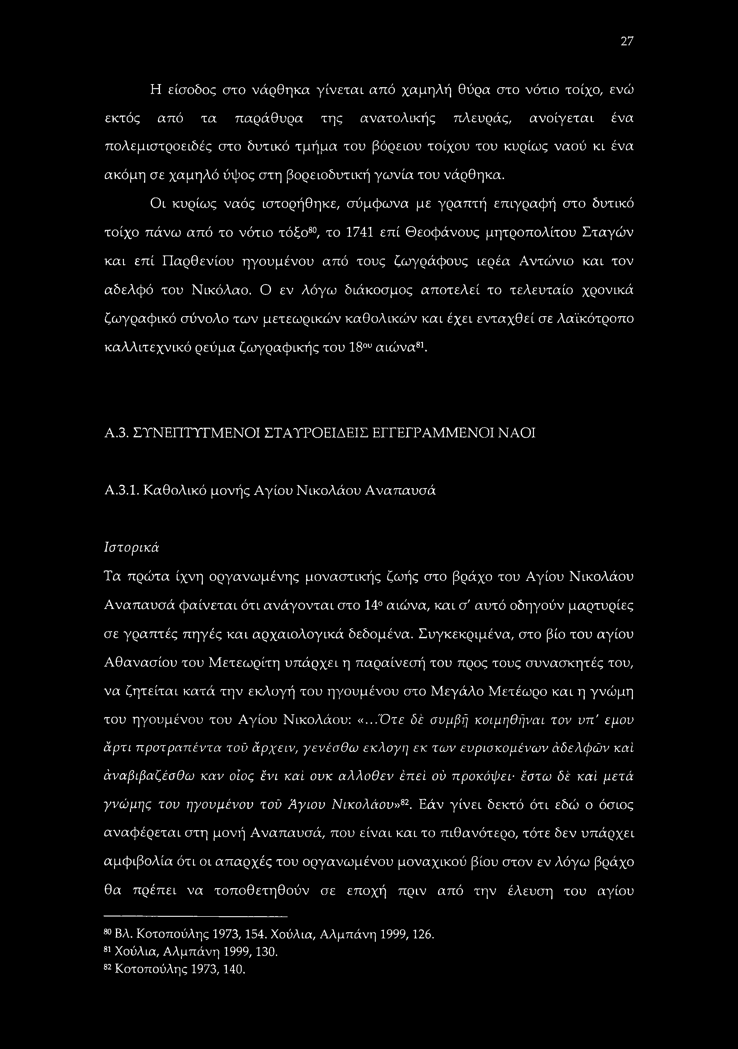 27 Η είσοδος στο νάρθηκα γίνεται από χαμηλή θύρα στο νότιο τοίχο, ενώ εκτός από τα παράθυρα της ανατολικής πλευράς, ανοίγεται ένα πολεμιστροειδές στο δυτικό τμήμα του βόρειου τοίχου του κυρίως ναού