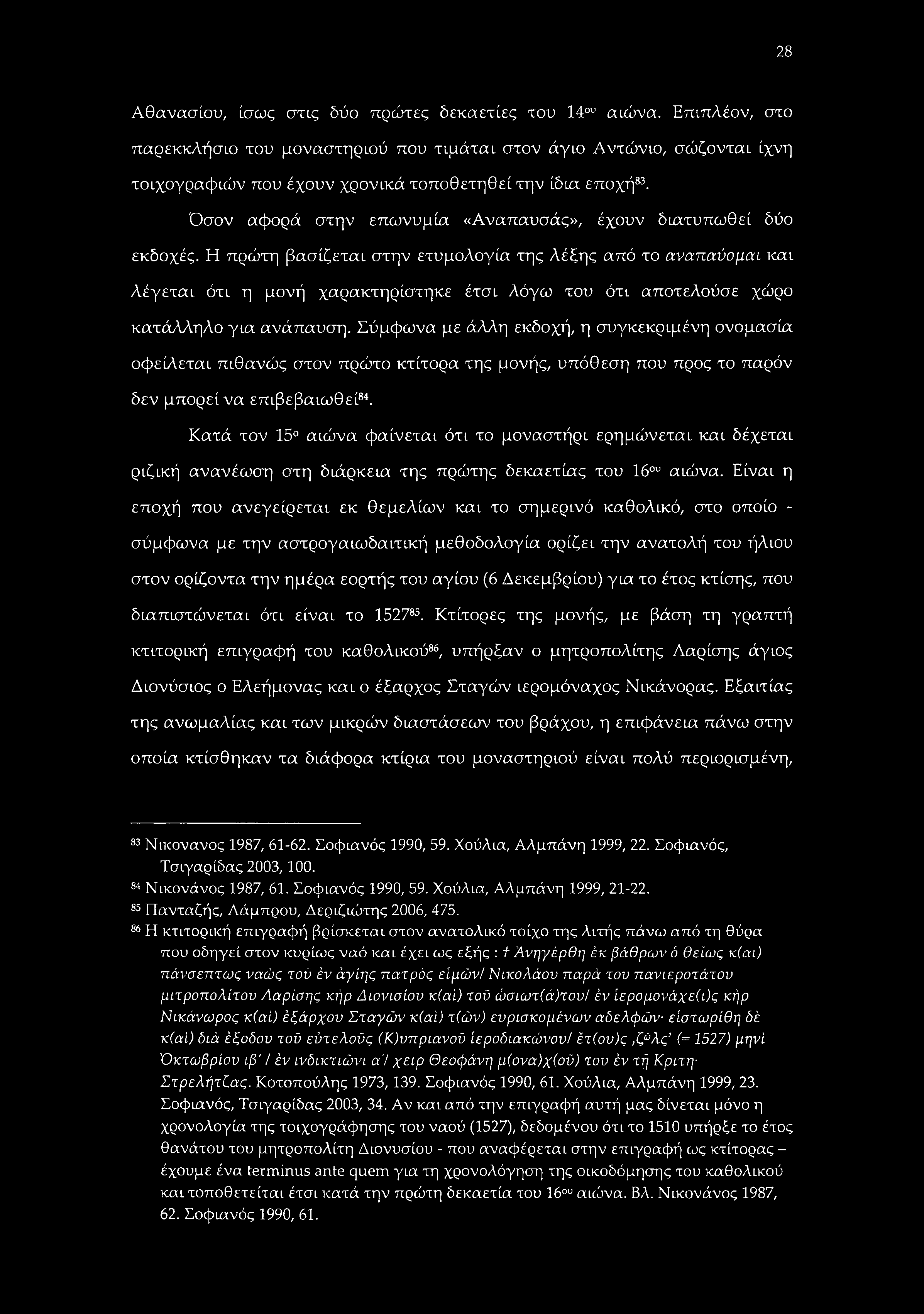 28 Αθανασίου, ίσως στις δύο πρώτες δεκαετίες του 14ου αιώνα.