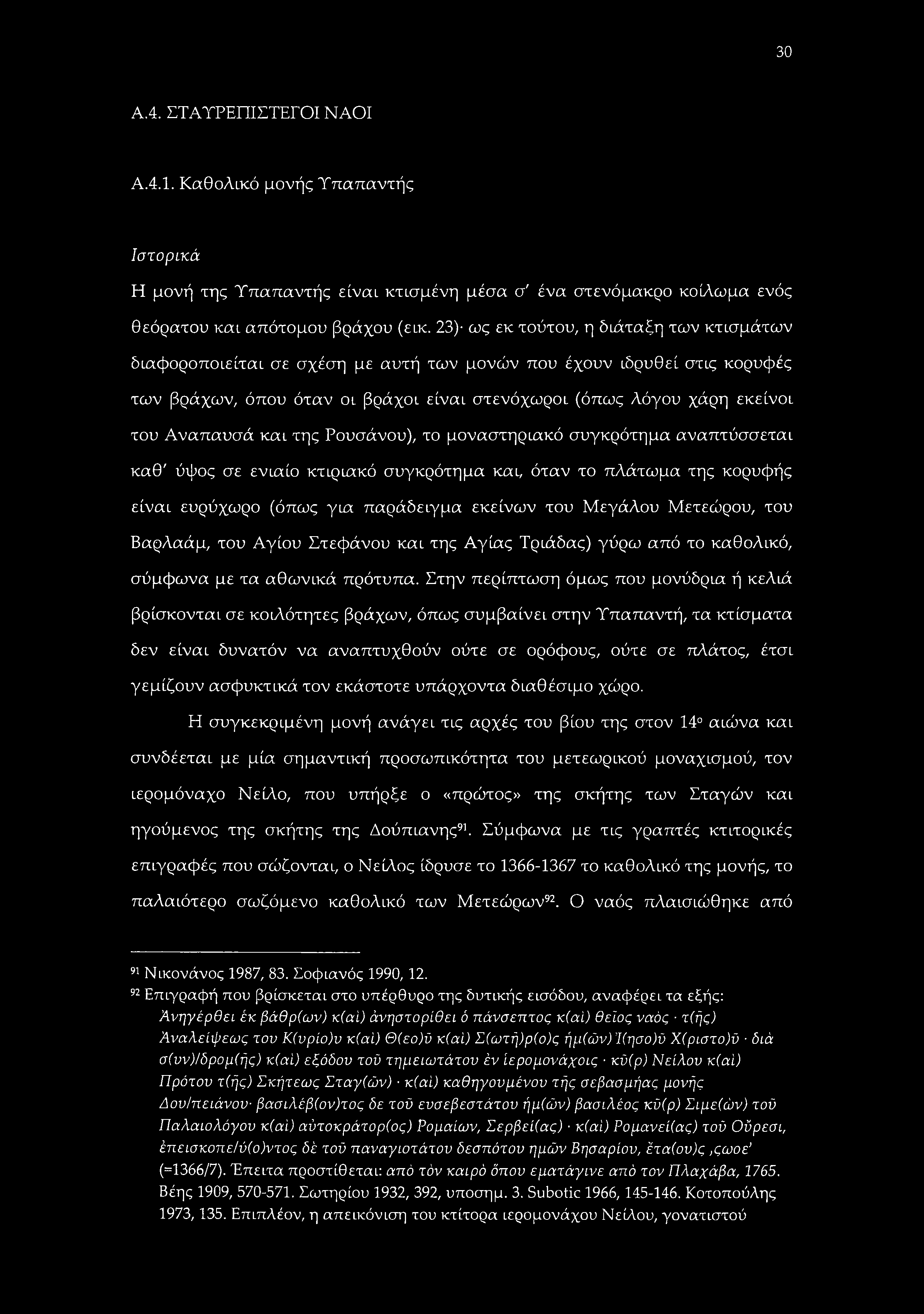 30 A.4. ΣΤΑΥΡΕΠΙΣΤΕΓΟΙ ΝΑΟΙ Α.4.1. Καθολικό μονής Υπαπαντής Ιστορικά Η μονή της Υπαπαντής είναι κτισμένη μέσα σ' ένα στενόμακρο κοίλωμα ενός θεόρατου και απότομου βράχου (είκ.