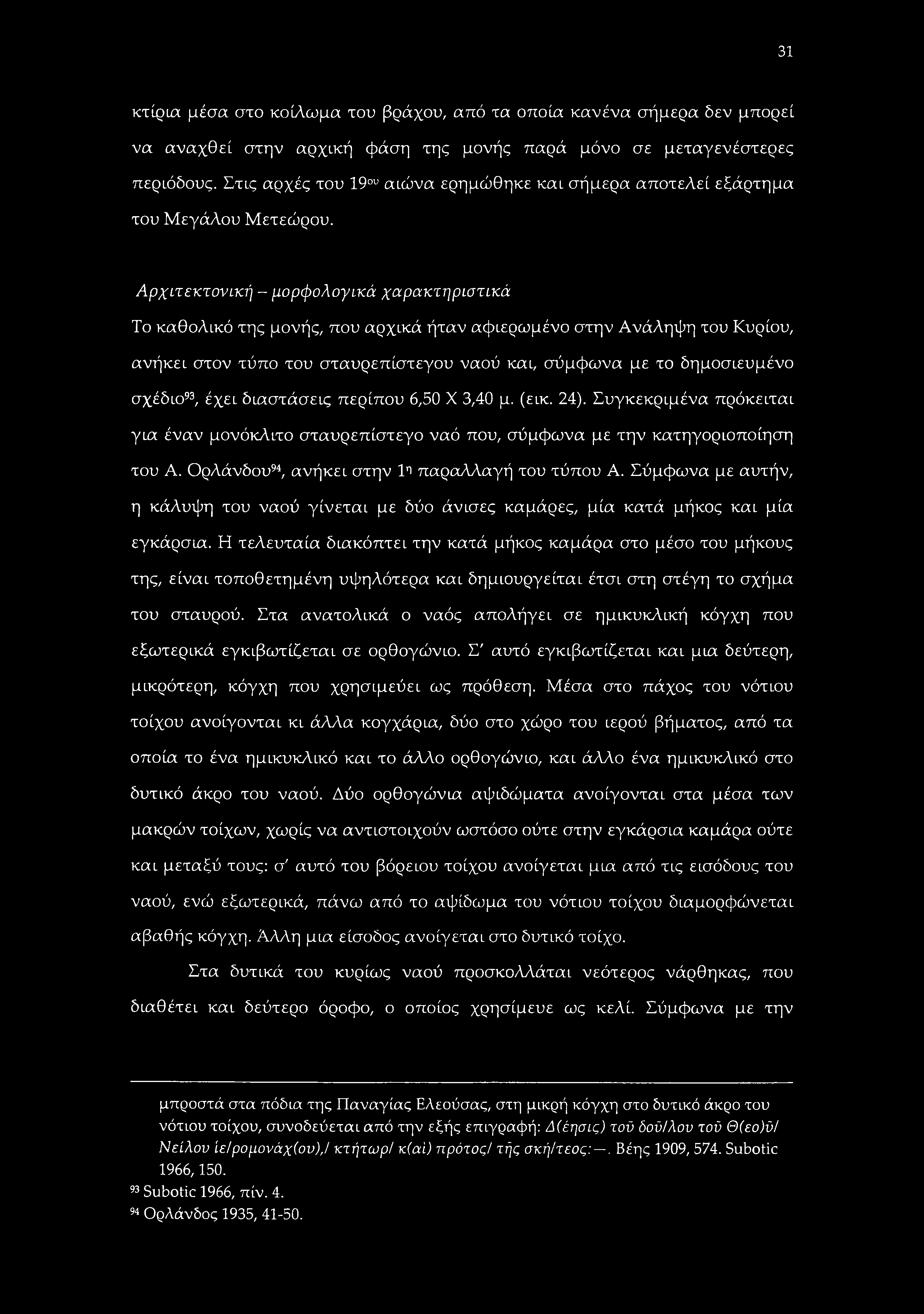 31 κτίρια μέσα στο κοίλωμα του βράχου, από τα οποία κανένα σήμερα δεν μπορεί να αναχθεί στην αρχική φάση της μονής παρά μόνο σε μεταγενέστερες περιόδους.