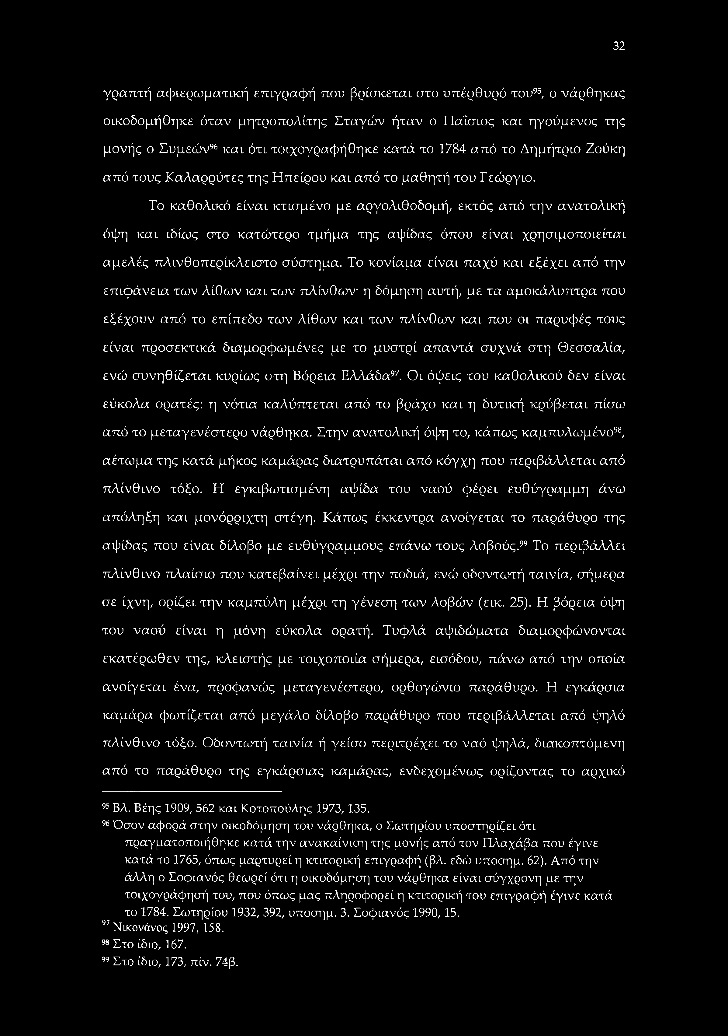 32 γραπτή αφιερωματιχή επιγραφή που βρίσκεται στο υπέρθυρό του95, ο νάρθηκας οικοδομήθηκε όταν μητροπολίτης Σταγών ήταν ο Παΐσιος και ηγούμενος της μονής ο Συμεών96 και ότι τοιχογραφήθηκε κατά το