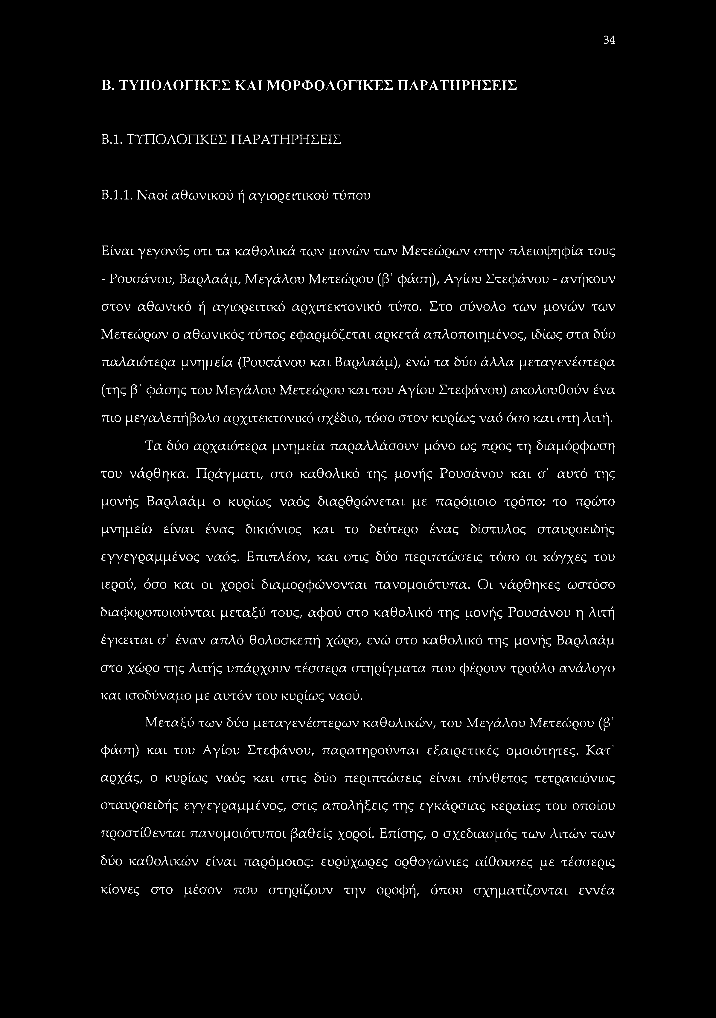 34 Β. ΤΥΠΟΛΟΓΙΚΕΣ ΚΑΙ ΜΟΡΦΟΛΟΓΙΚΕΣ ΠΑΡΑΤΗΡΗΣΕΙΣ Β.1.