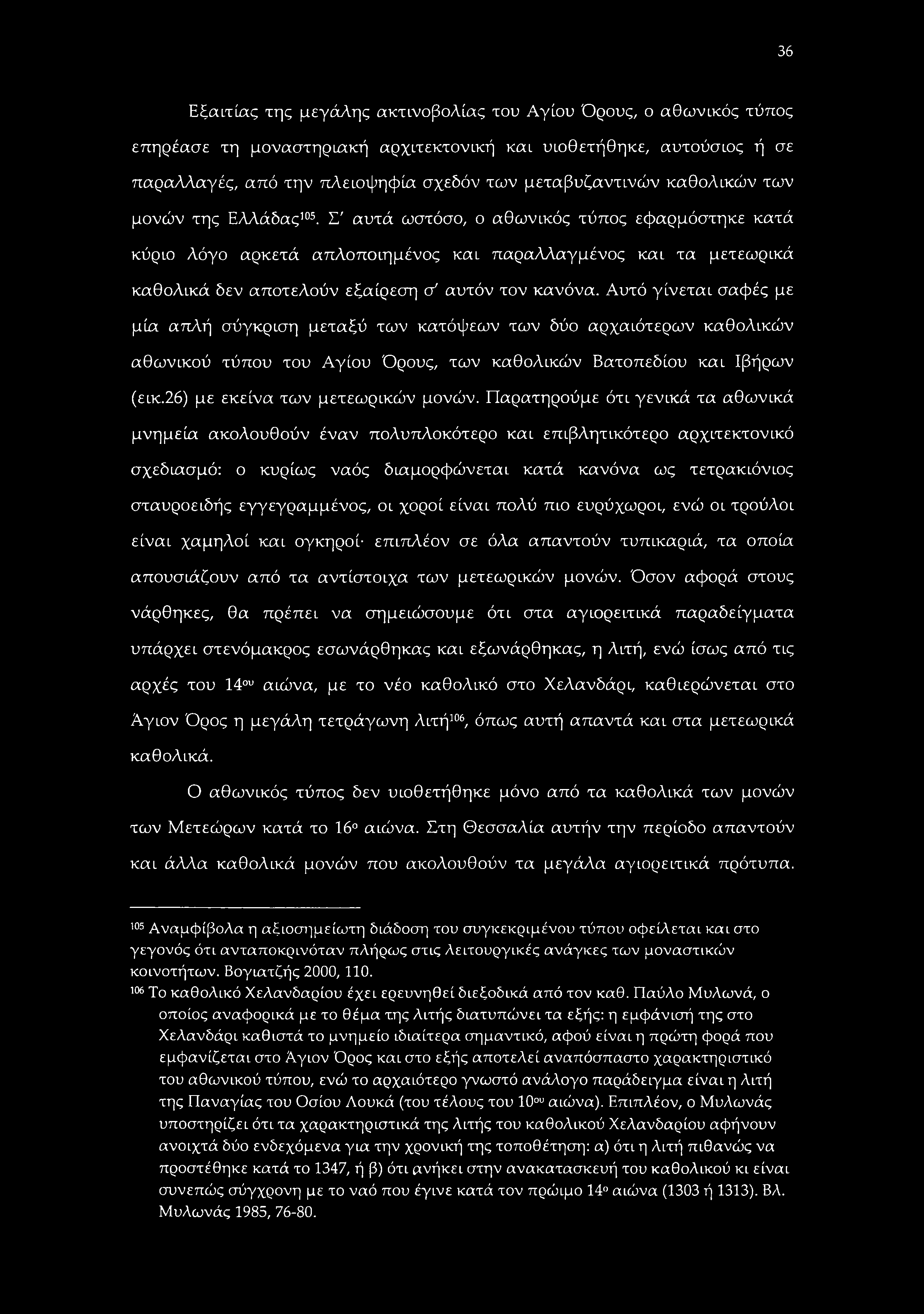 36 Εξοατίας της μεγάλης ακτινοβολίας του Αγίου Όρους, ο αθωνικός τύπος επηρέασε τη μοναστηριακή αρχιτεκτονική και υιοθετήθηκε, αυτούσιος ή σε παραλλαγές, από την πλειοψηφία σχεδόν των μεταβυζαντινών