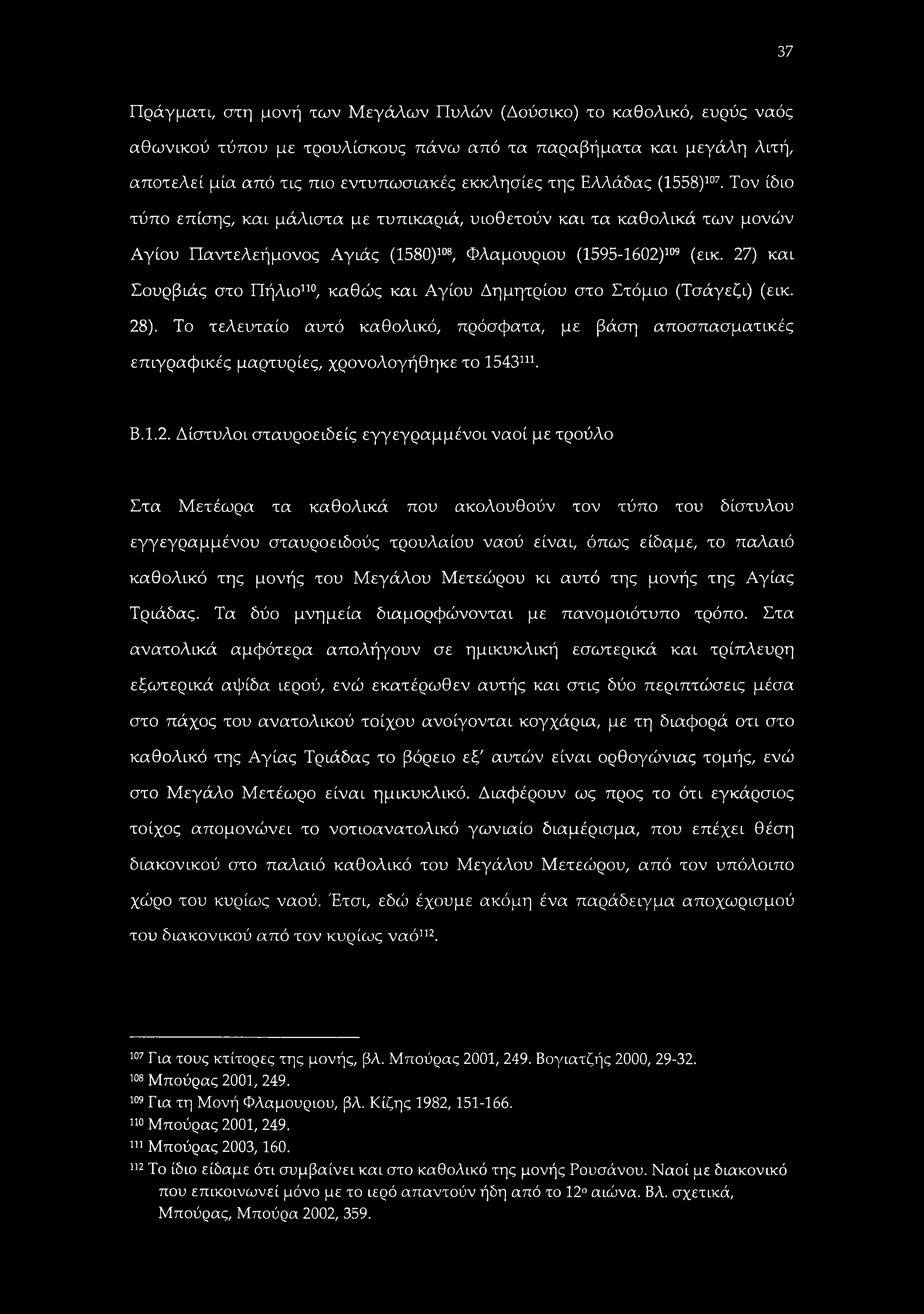 37 Πράγματι, στη μονή των ΜεγάΛων Πυλών (Δούσικο) το καθολικό, ευρύς ναός αθωνικού τύπου με τρουλίσκους πάνω από τα παραβήματα και μεγάλη λιτή, αποτελεί μία από τις πιο εντυπωσιακές εκκλησίες της