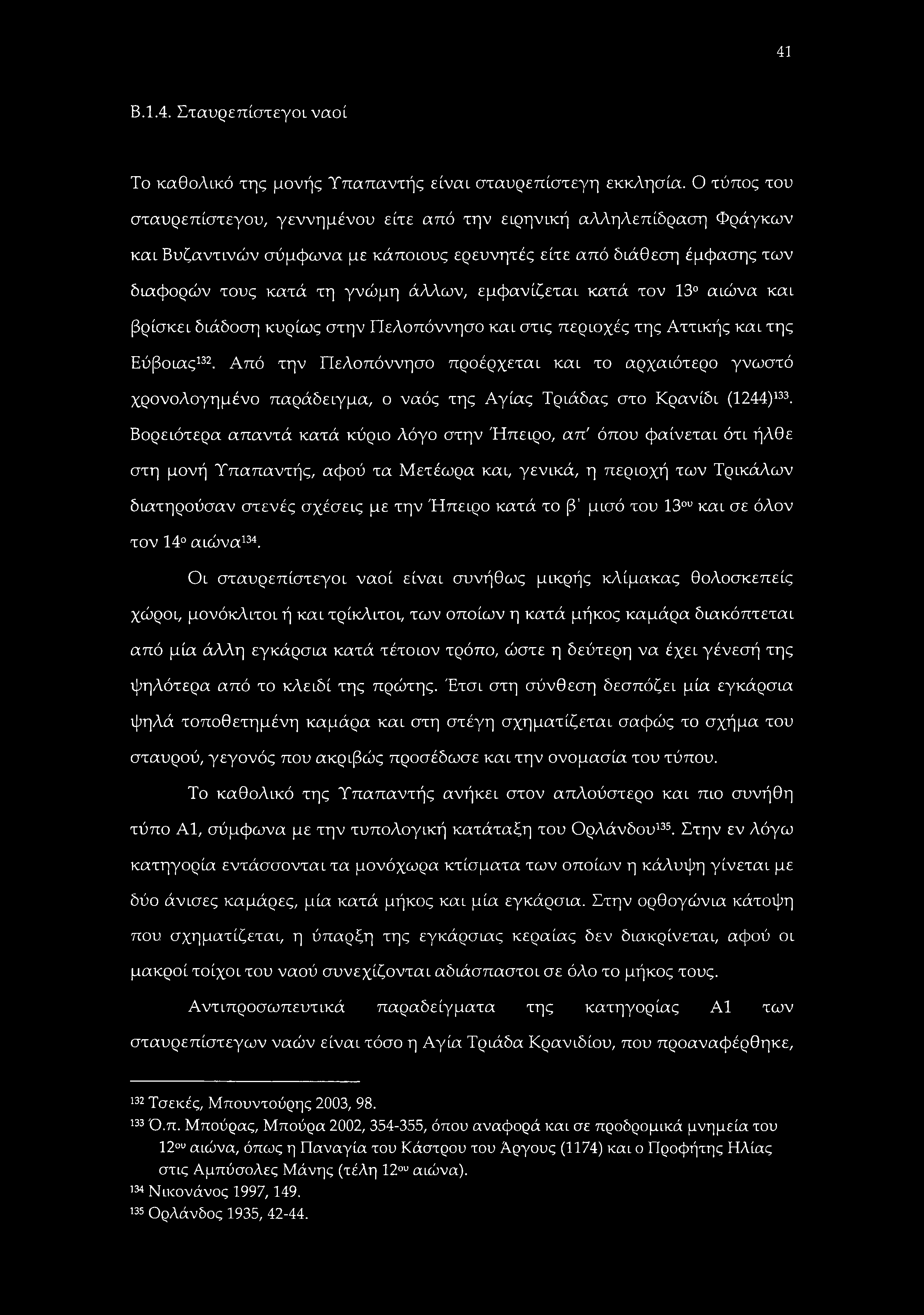 41 Β.1.4. Σταυρεπίστεγοι ναοί Το καθολικό της μονής Υπαπαντής είναι σταυρεπίστεγη εκκλησία.