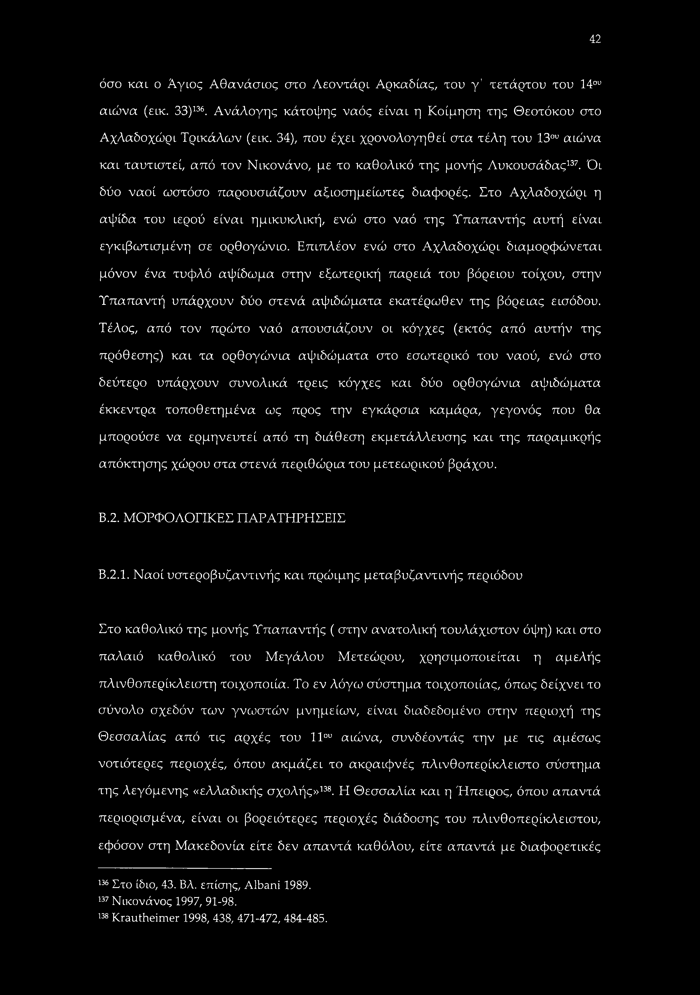 42 όσο και ο Αγιος Αθανάσιος στο Λεοντάρι Αρκαδίας, του γ' τετάρτου του 14ου αιώνα (εικ. 33)136. Ανάλογης κάτοψης ναός είναι η Κοίμηση της Θεοτόκου στο Αχλαδοχώρι Τρικάλων (εικ.