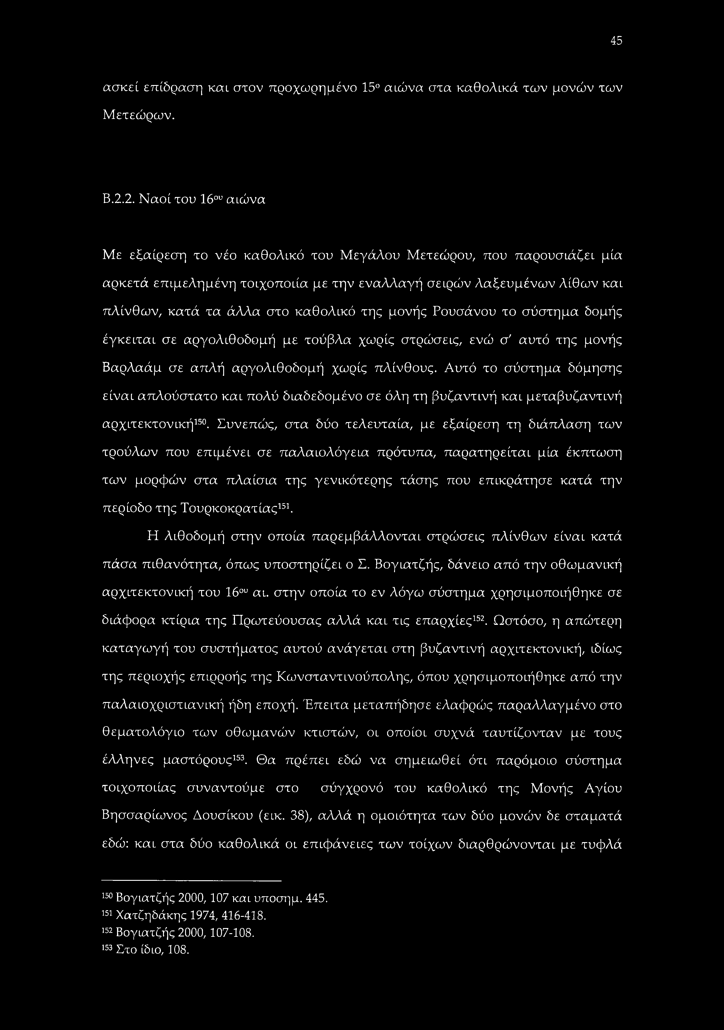 45 ασκεί επίδραση καί στον προχωρημένο 15 αιώνα στα καθολικά των μονών των Μετεώρων. Β.2.