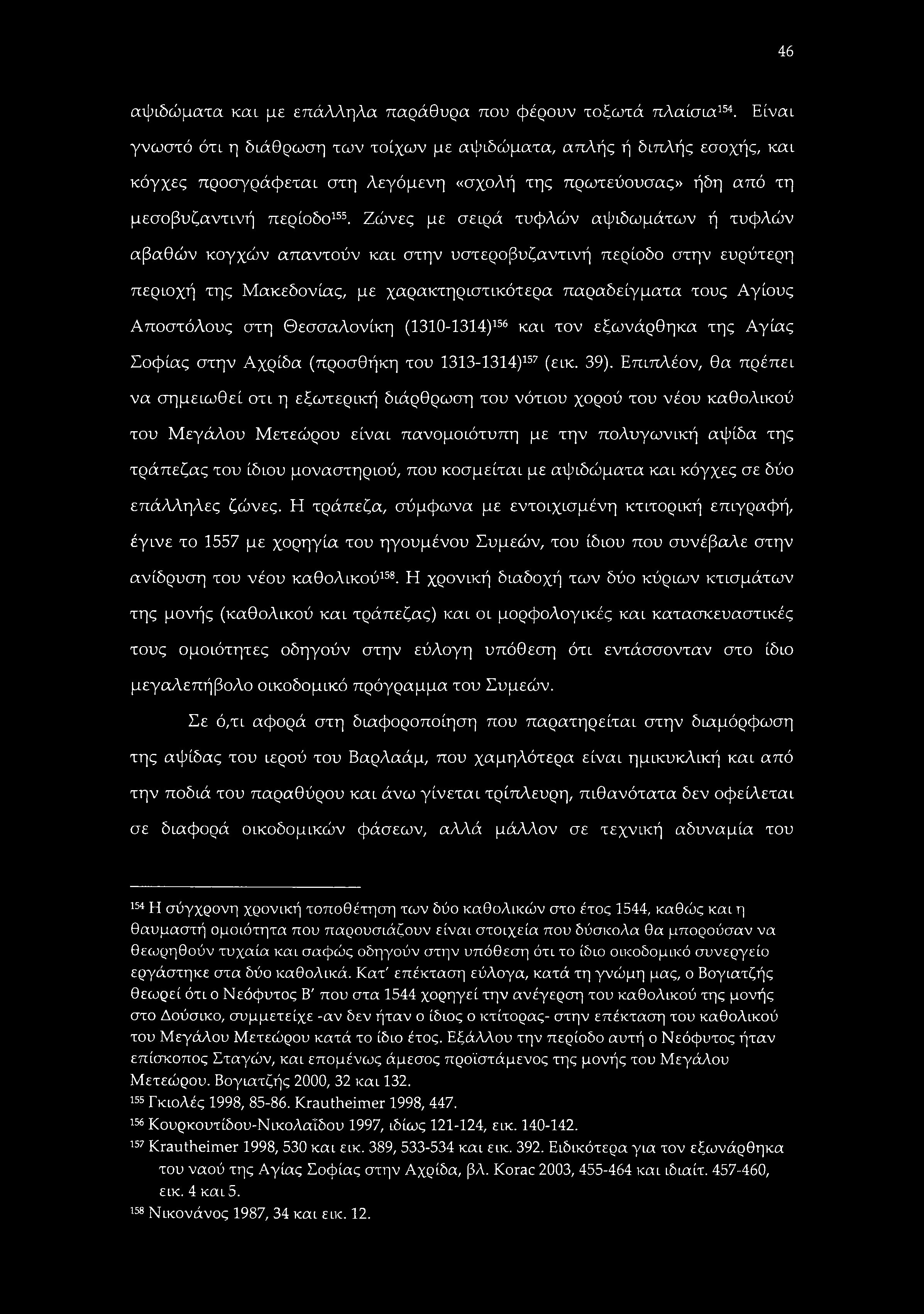 46 αψιδώματα και με επάλληλα παράθυρα που φέρουν τοξωτά πλαίσια154.