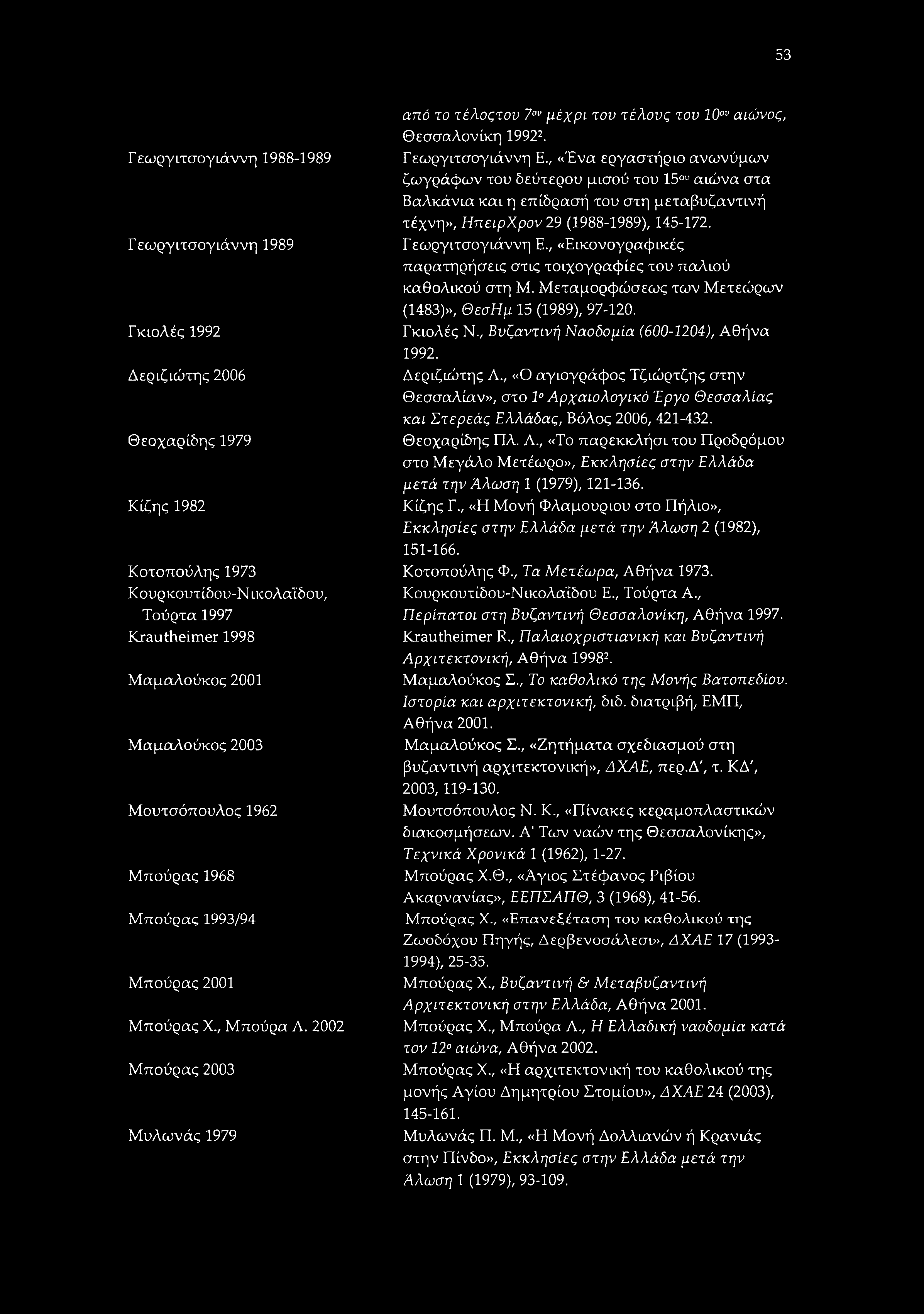 53 Γεωργιτσογιάννη 1988-1989 Γεωργιτσογιάννη 1989 Γκιολές 1992 Δεριζκάτης 2006 Θεοχαρίδης 1979 Κίζης 1982 Κοτοπούλης 1973 Κουρκουτίδου-Ν ικολαΐδου.