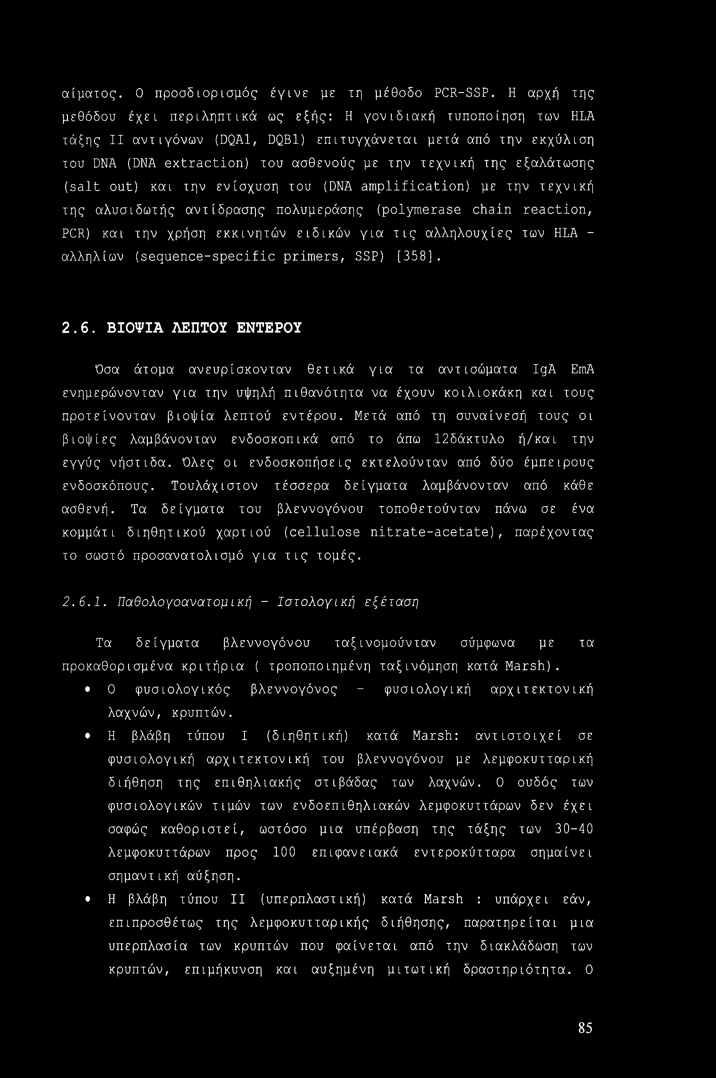 αίματος. 0 προσδιορισμός έγινε με τη μέθοδο PCR-SSP.