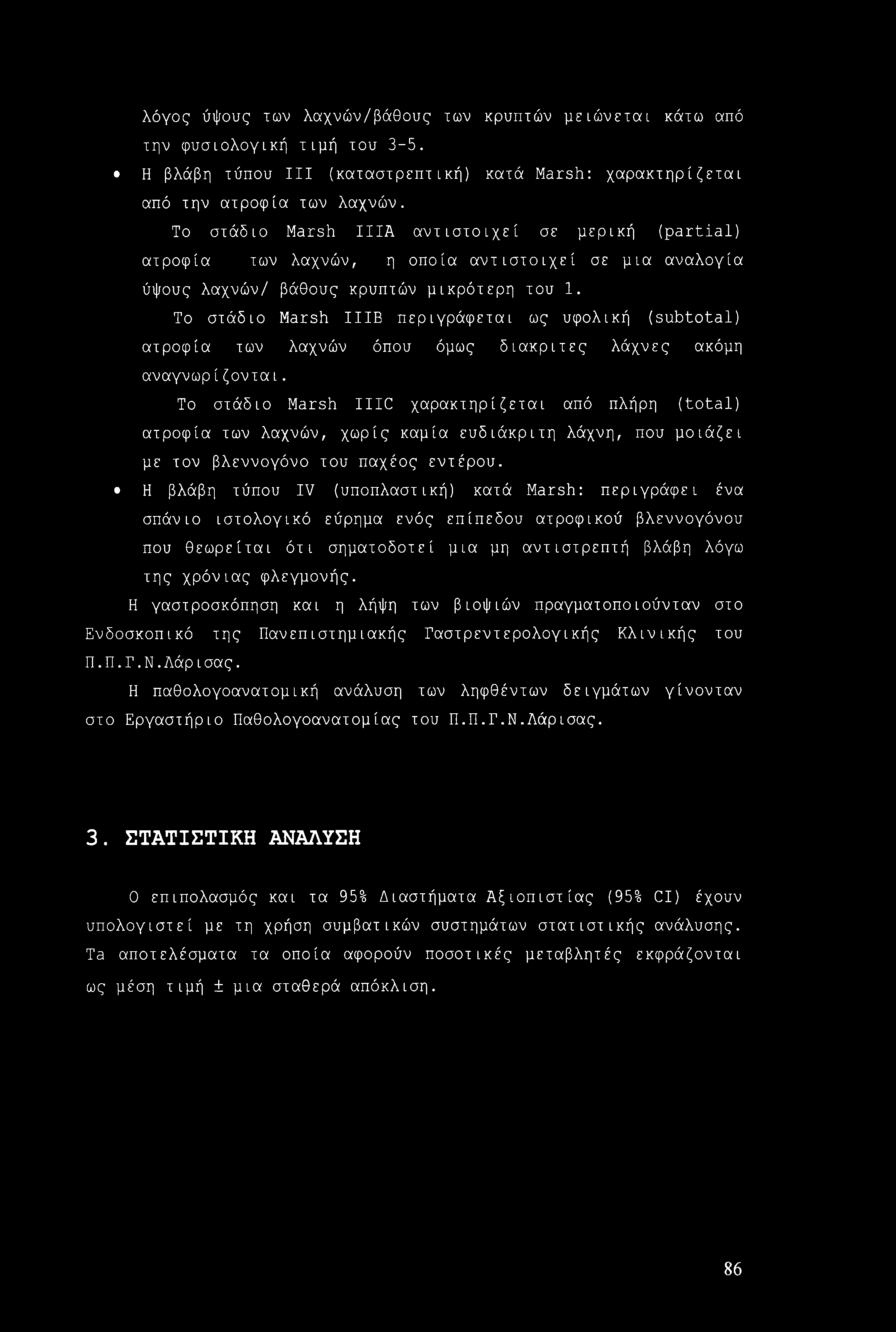 λόγος ύψους των λαχνών/βάθους των κρυπτών μειώνεται κάτω από την φυσιολογική τιμή του 3-5. Η βλάβη τύπου III (καταστρεπτική) κατά Marsh: χαρακτηρίζεται από την ατροφία των λαχνών.