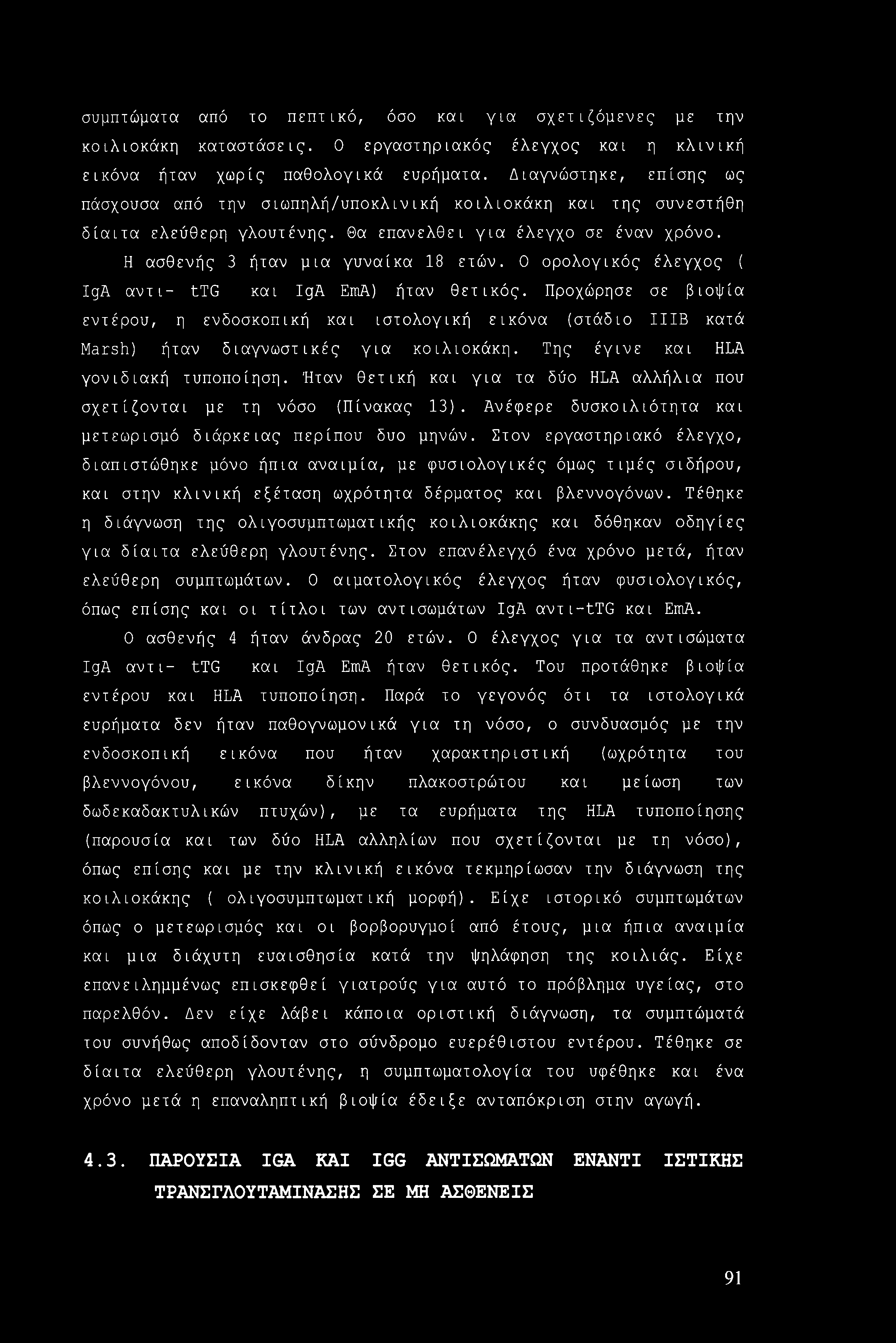 συμπτώματα από το πεπτικό, όσο και για σχετιζόμενες με την κοιλιοκάκη καταστάσεις. 0 εργαστηριακός έλεγχος και η κλινική εικόνα ήταν χωρίς παθολογικά ευρήματα.