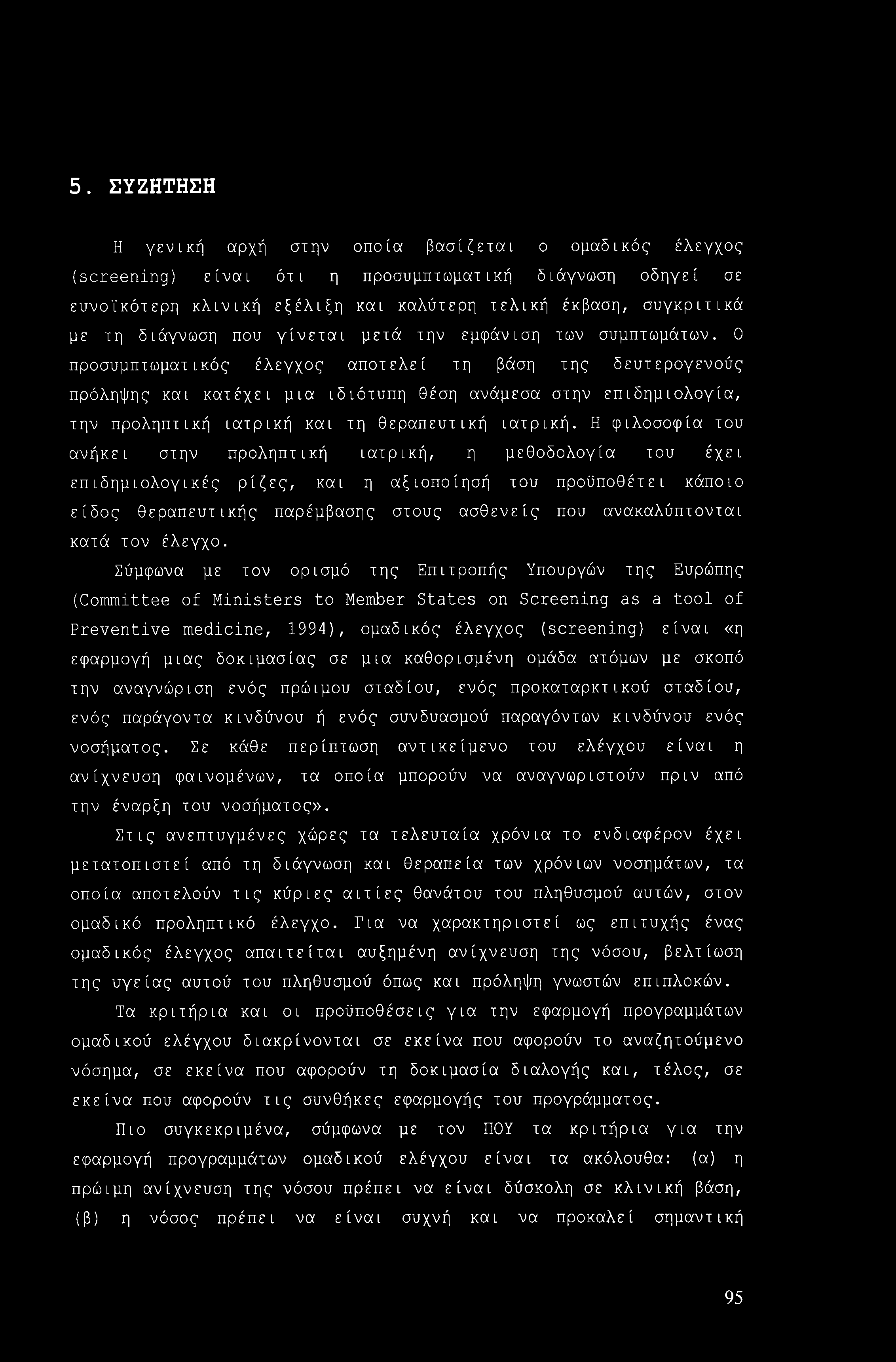 5. ΣΥΖΗΤΗΣΗ Η γενική αρχή στην οποία βασίζεται ο ομαδικός έλεγχος (screening) είναι ότι η προσυμπτωματική διάγνωση οδηγεί σε ευνοϊκότερη κλινική εξέλιξη και καλύτερη τελική έκβαση, συγκριτικά με τη