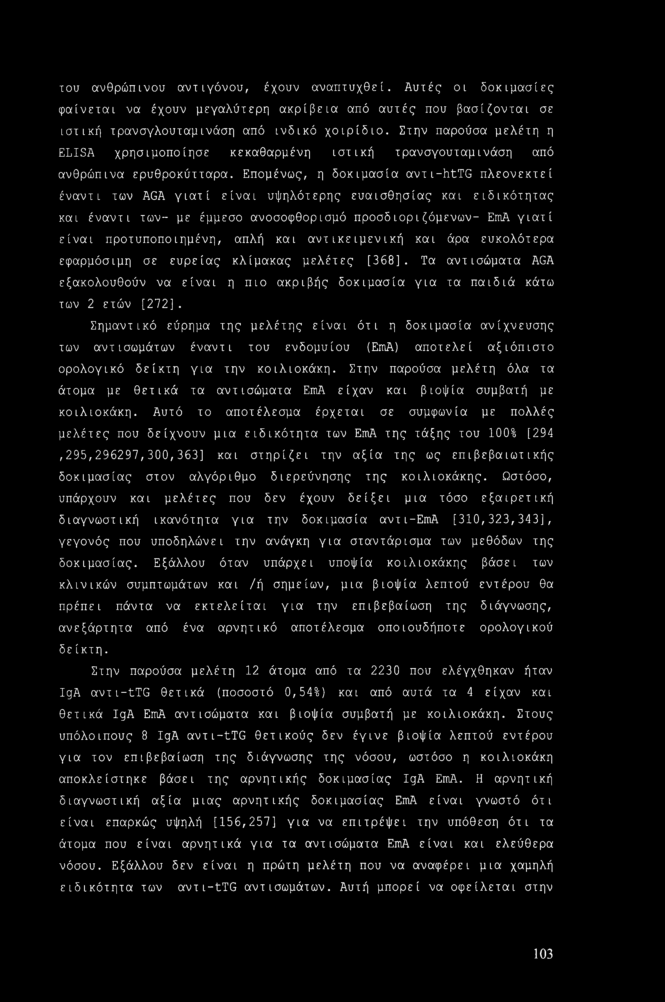 του ανθρώπινου αντιγόνου, έχουν αναπτυχθεί. Αυτές οι δοκιμασίες φαίνεται να έχουν μεγαλύτερη ακρίβεια από αυτές που βασίζονται σε ιστική τρανσγλουταμινάση από ινδικό χοιρίδιο.