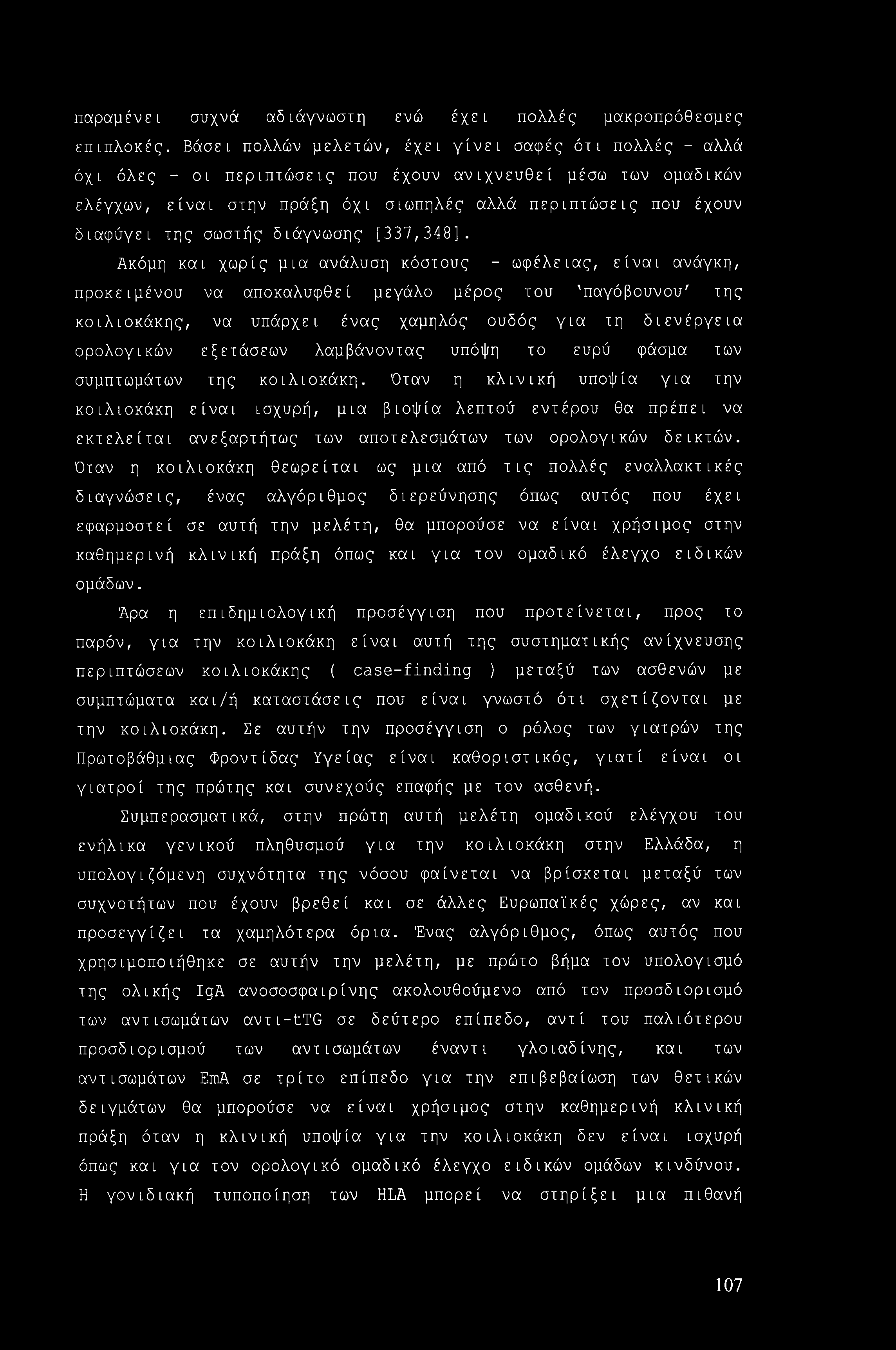 παραμένει συχνά αδιάγνωστη ενώ έχει πολλές μακροπρόθεσμες επιπλοκές.