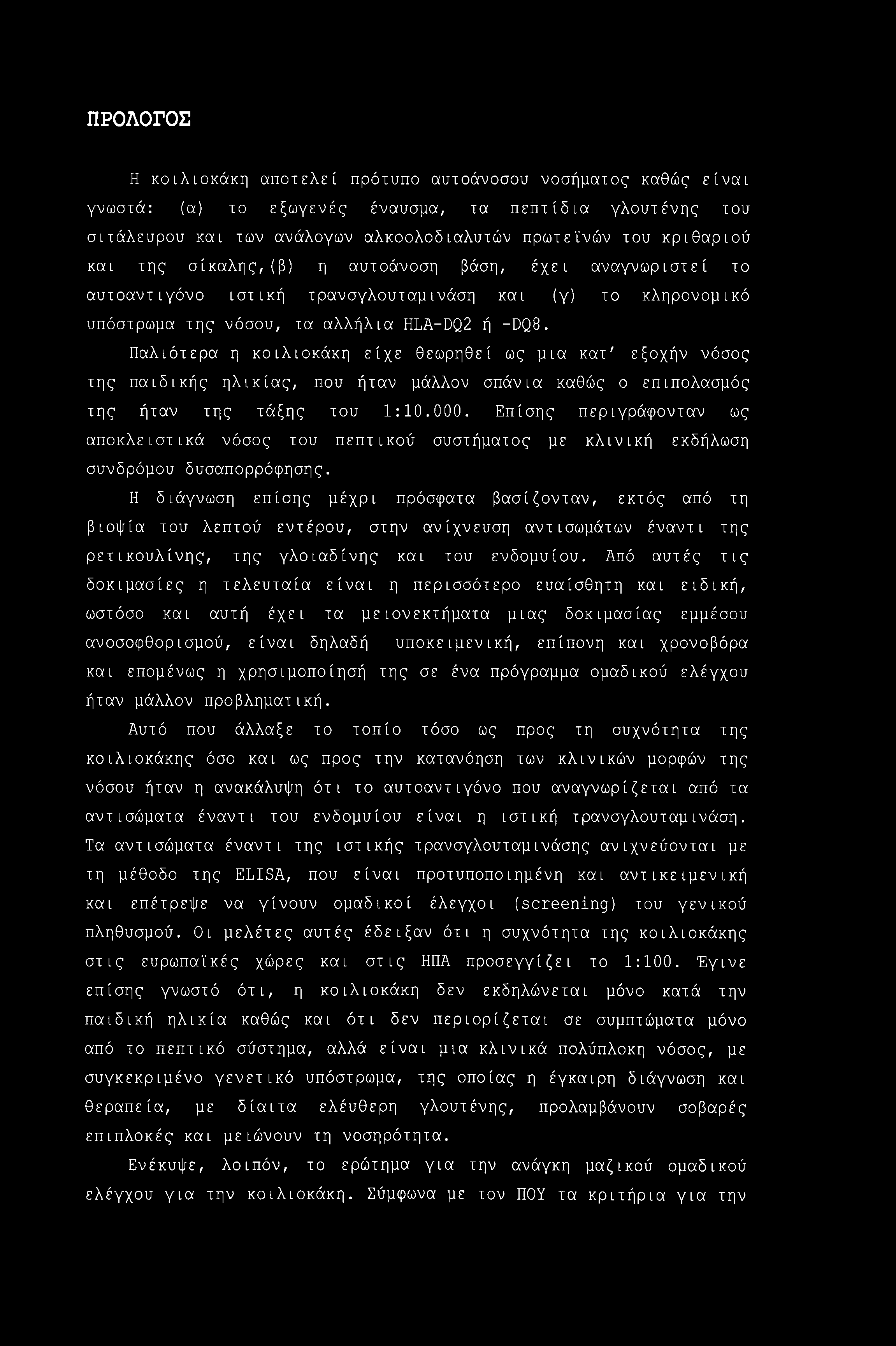 ΠΡΟΛΟΓΟΣ Η κοιλιοκάκη αποτελεί πρότυπο αυτοάνοσου νοσήματος καθώς είναι γνωστά: (α) το εξωγενές έναυσμα, τα πεπτίδια γλουτένης του σιτάλευρου και των ανάλογων αλκοολοδιαλυτών πρωτεϊνών του κριθαριού