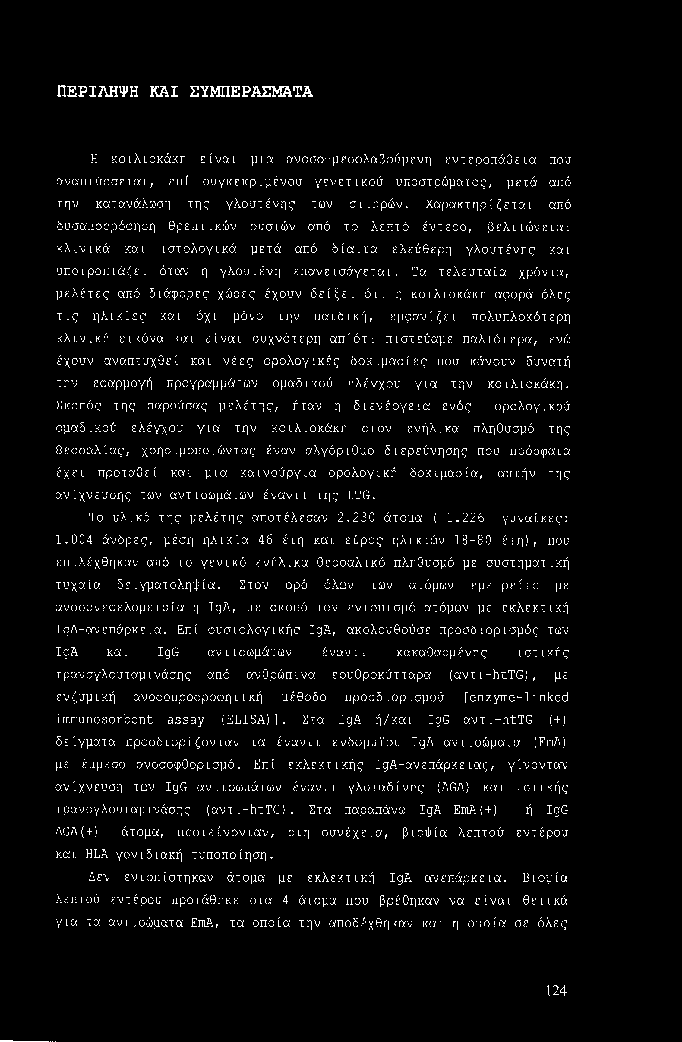 ΠΕΡΙΛΗΨΗ ΚΑΙ ΣΥΜΠΕΡΑΣΜΑΤΑ Η κοιλιοκάκη είναι μια ανοσο-μεσολαβούμενη εντεροπάθεια που αναπτύσσεται, επί συγκεκριμένου γενετικού υποστρώματος, μετά από την κατανάλωση της γλουτένης των σιτηρών.