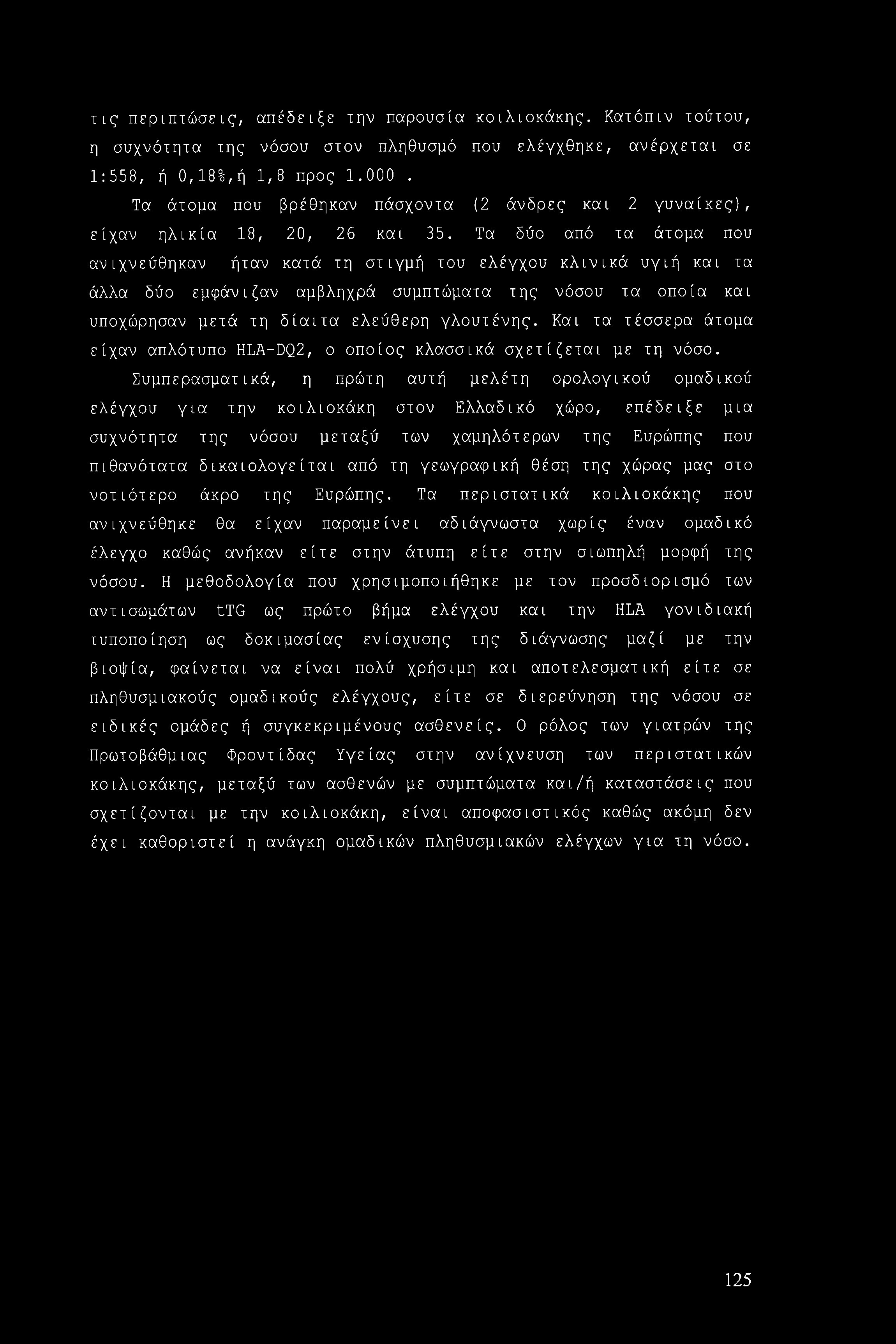 τις περιπτώσεις, απέδειξε την παρουσία κοιλιοκάκης. Κατόπιν τούτου, η συχνότητα της νόσου στον πληθυσμό που ελέγχθηκε, ανέρχεται σε 1:558, ή 0,18%,ή 1,8 προς 1.000.