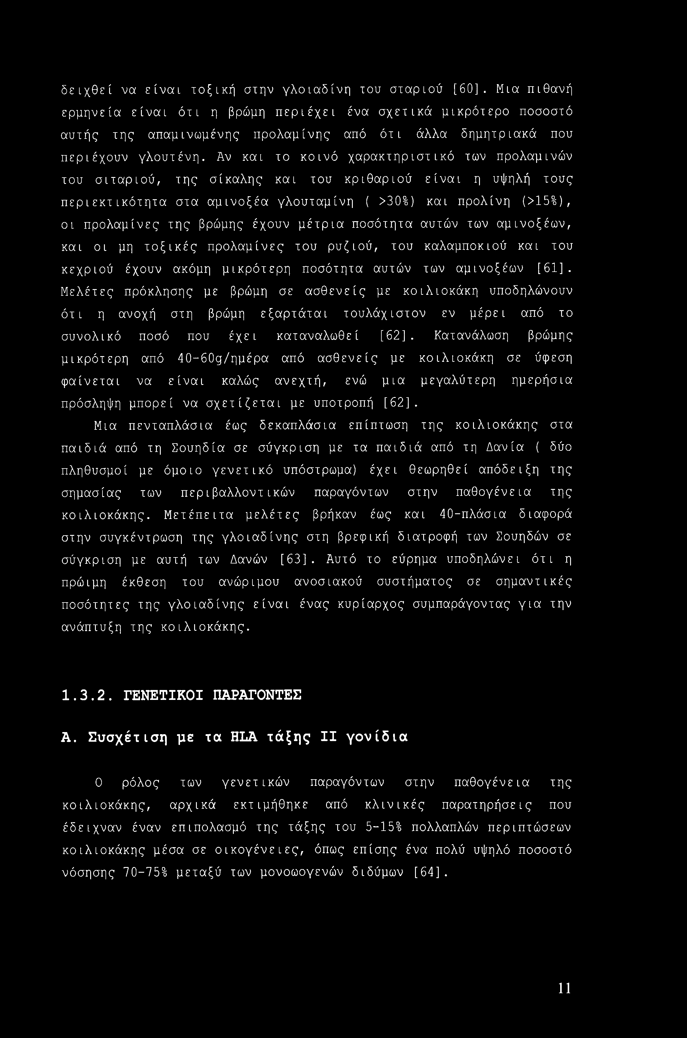 δειχθεί να είναι τοξική στην γλοιαδίνη του σταριού [60].