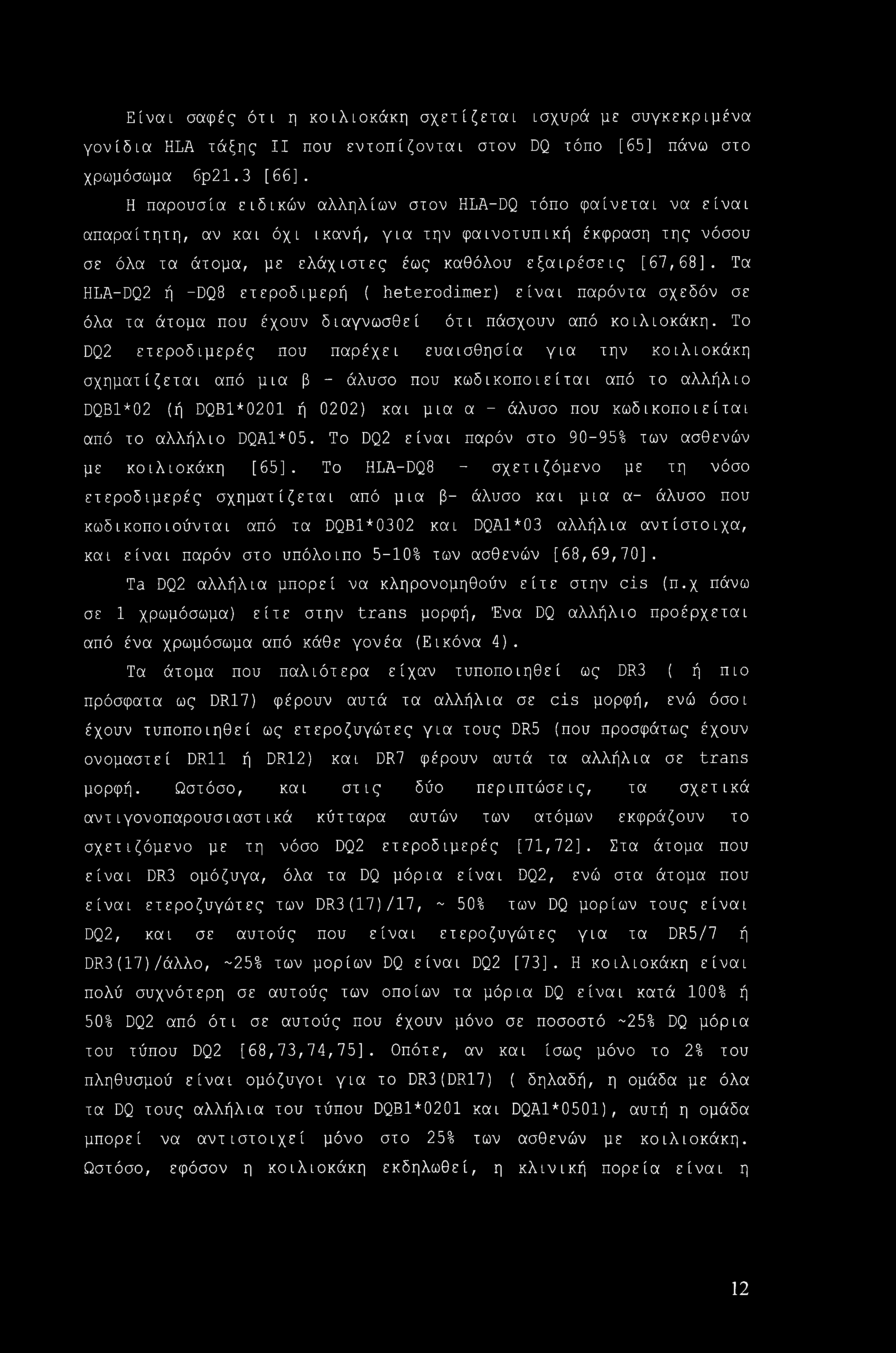 Είναι σαφές ότι η κοιλιοκάκη σχετίζεται ισχυρά με συγκεκριμένα γονίδια HLA τάξης II που εντοπίζονται στον DQ τόπο [65] πάνω στο χρωμόσωμα 6ρ21.3 [66].