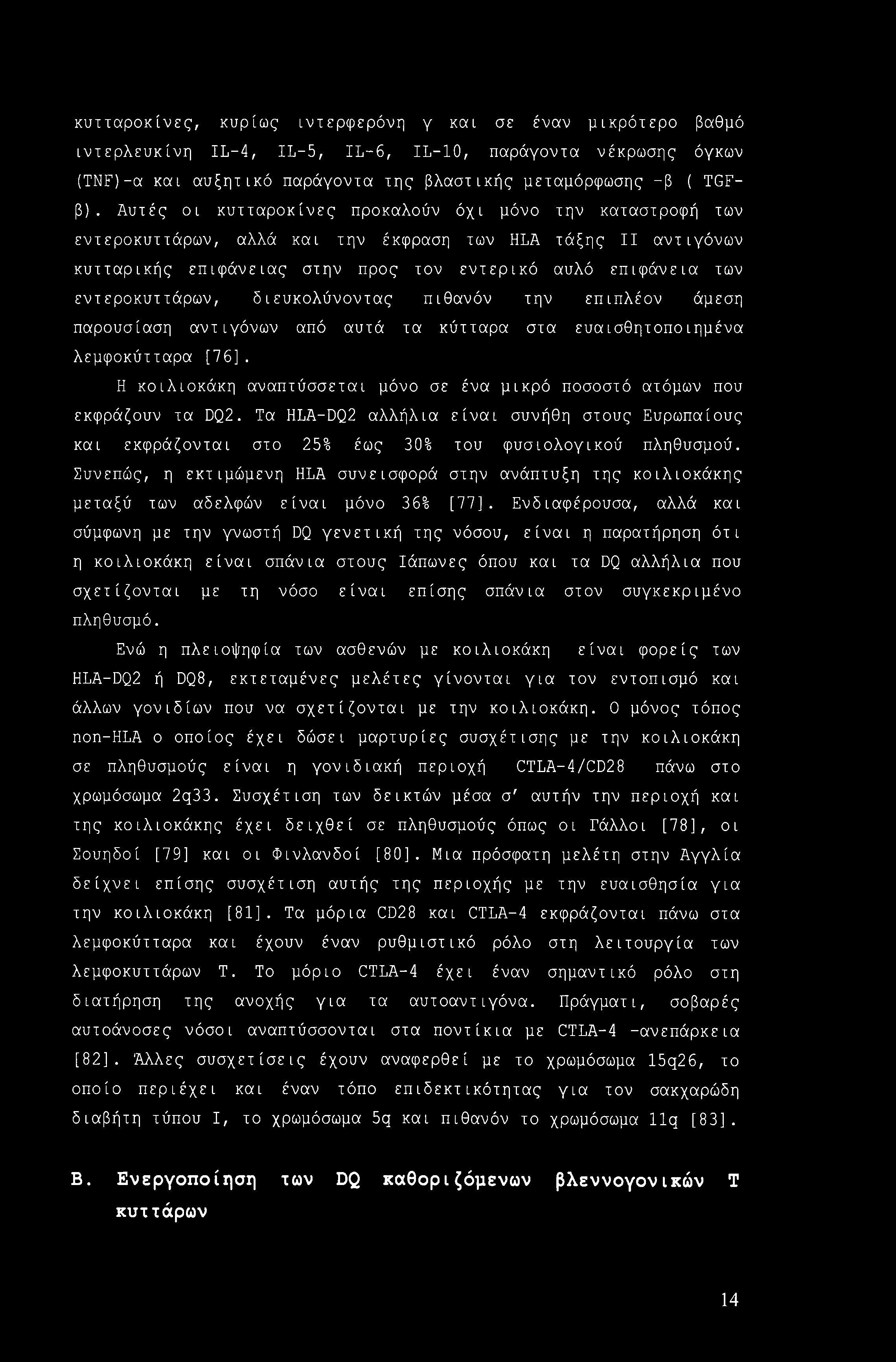 κυτταροκίνες, κυρίως ιντερφερόνη γ και σε έναν μικρότερο βαθμό ιντερλευκίνη IL-4, IL-5, IL-6, IL-10, παράγοντα νέκρωσης όγκων (TNF)-a και αυξητικό παράγοντα της βλαστικής μεταμόρφωσης -β ( TGFβ).