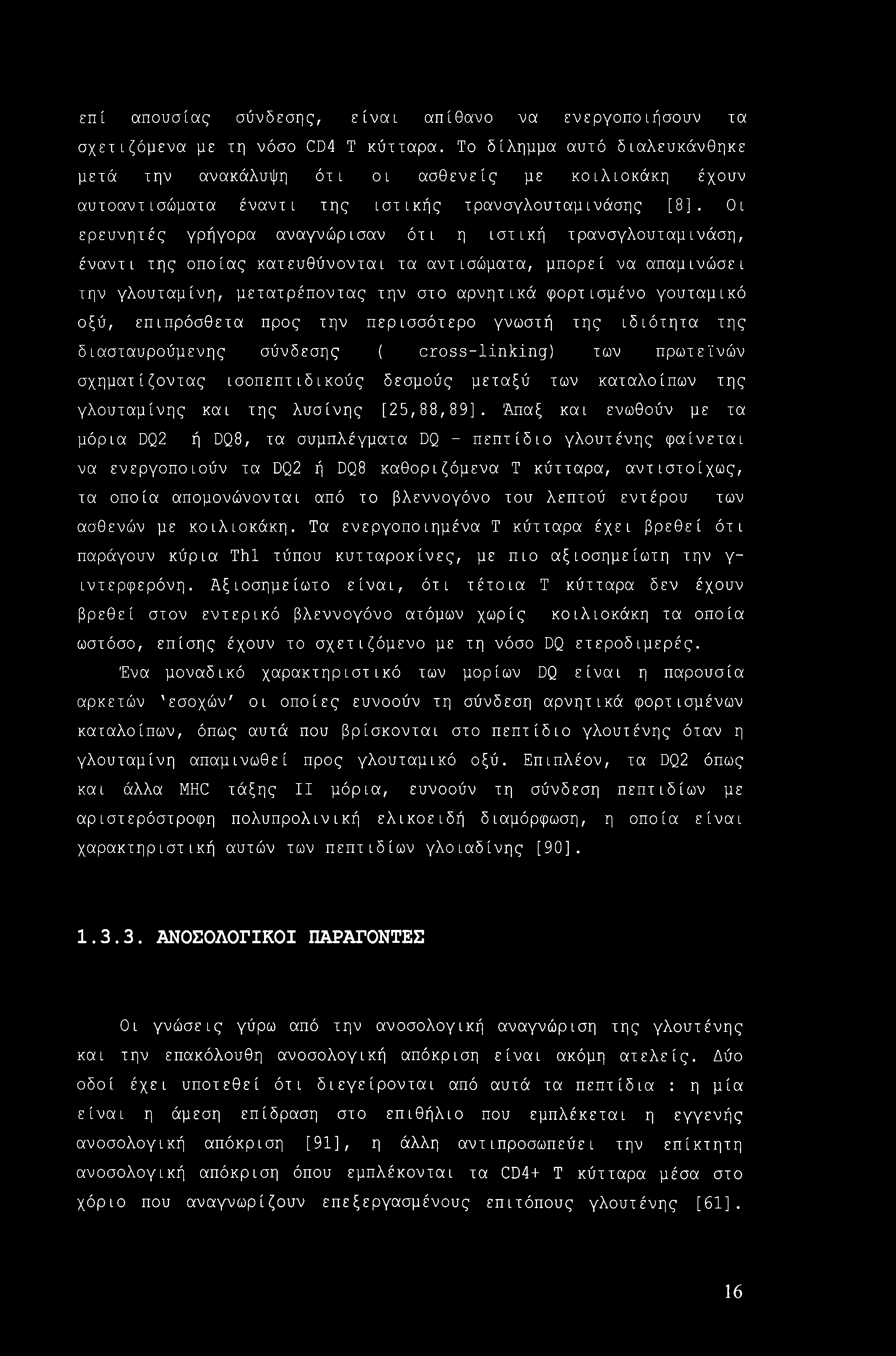 επί απουσίας σύνδεσης, είναι απίθανο να ενεργοποιήσουν τα σχετιζόμενα με τη νόσο CD4 Τ κύτταρα.