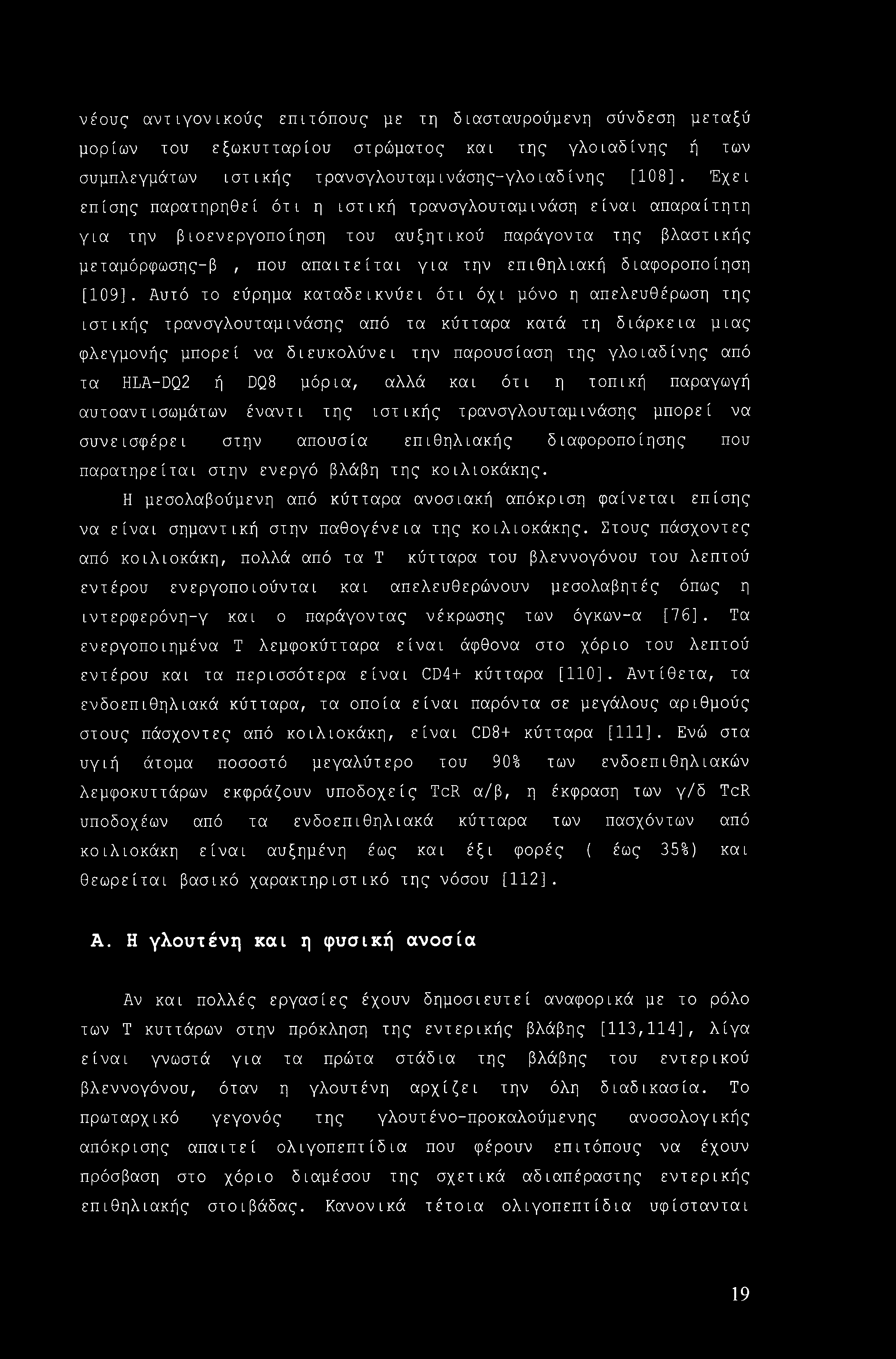 νέους αντιγονικούς επιτόπους με τη διασταυρούμενη σύνδεση μεταξύ μορίων του εξωκυτταρίου στρώματος και της γλοιαδίνης ή των συμπλεγμάτων ιστικής τρανσγλουταμίνάσης-γλοιαδίνης [108].