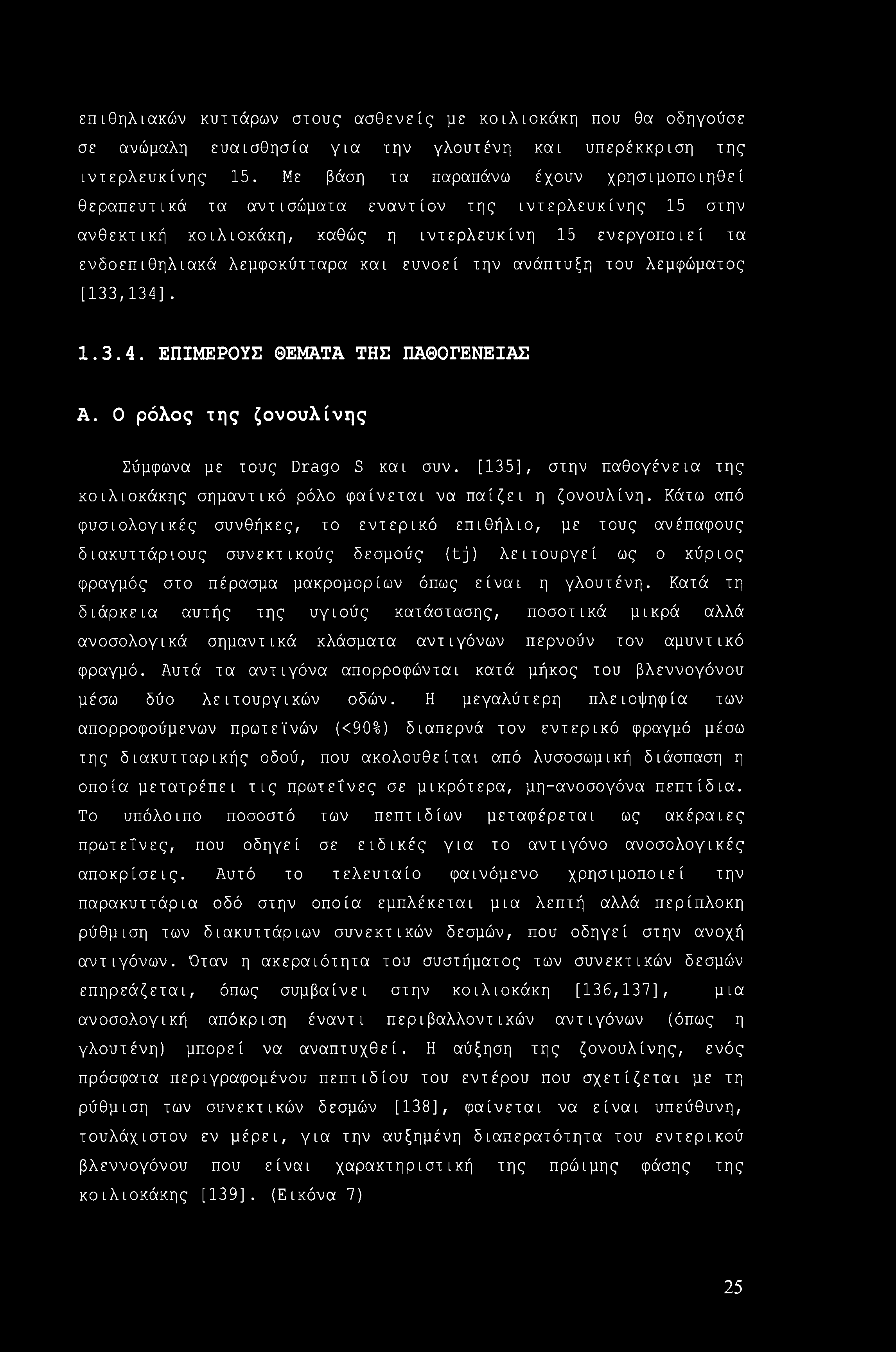 επιθηλιακών κυττάρων στους ασθενείς με κοιλιοκάκη που θα οδηγούσε σε ανώμαλη ευαισθησία για την γλουτένη και υπερέκκριση της ιντερλευκίνης 15.