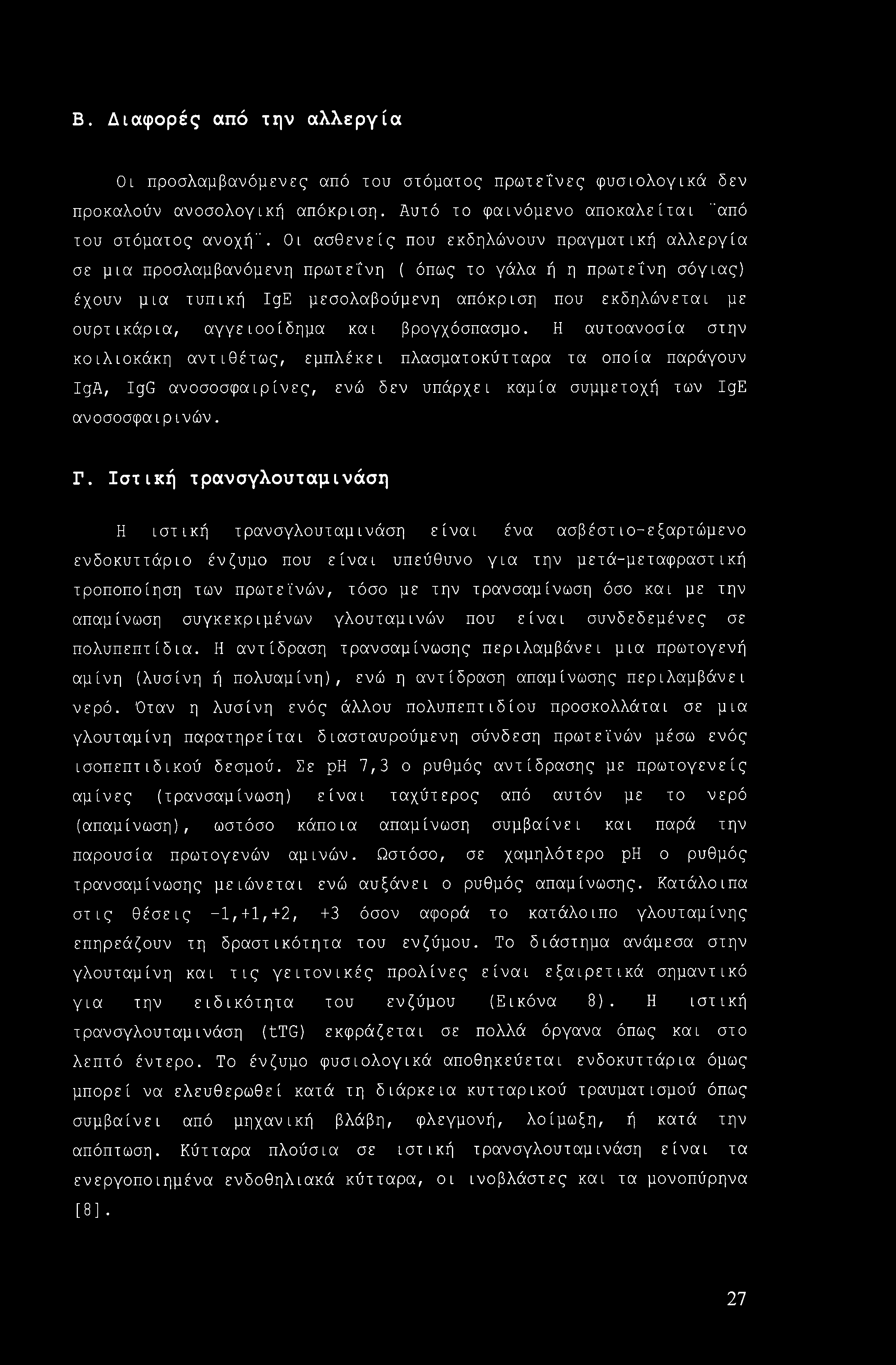 Β. Διαφορές από την αλλεργία Οι προσλαμβανόμενες από του στόματος πρωτεΐνες φυσιολογικά δεν προκαλούν ανοσολογική απόκριση. Αυτό το φαινόμενο αποκαλείται "από του στόματος ανοχή".