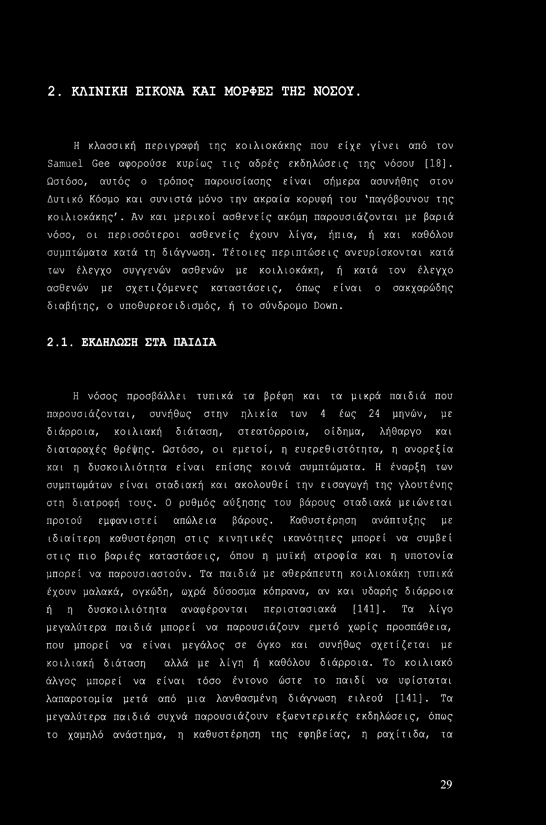 2. ΚΛΙΝΙΚΗ ΕΙΚΟΝΑ ΚΑΙ ΜΟΡΦΕΣ ΤΗΣ ΝΟΣΟΥ. Η κλασσική περιγραφή της κοιλιοκάκης που είχε γίνει από τον Samuel Gee αφορούσε κυρίως τις αδρές εκδηλώσεις της νόσου [18].