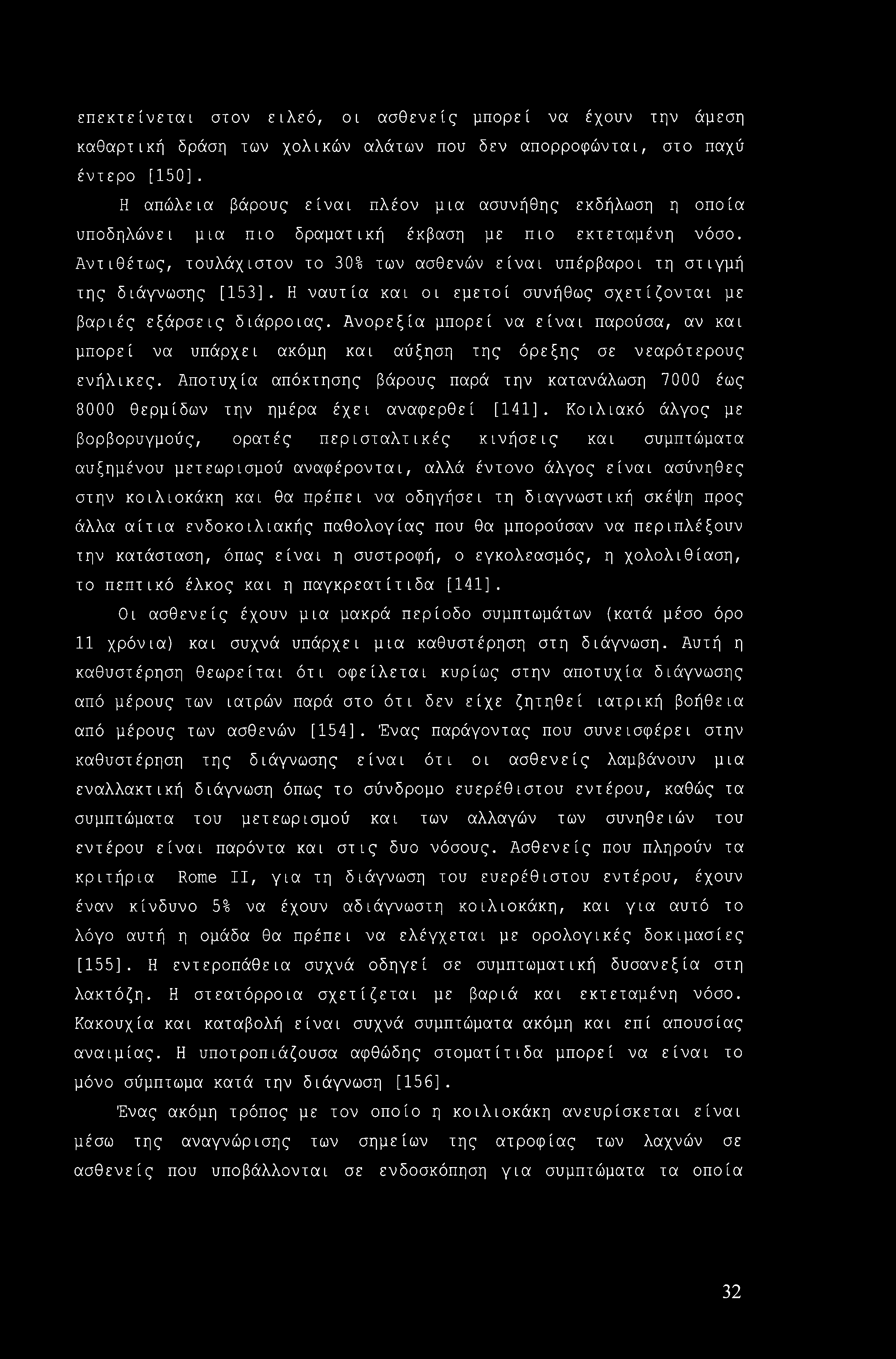 επεκτείνεται στον ειλεό, οι ασθενείς μπορεί να έχουν την άμεση καθαρτική δράση των χολικών αλάτων που δεν απορροφώνται, στο παχύ έντερο [150].