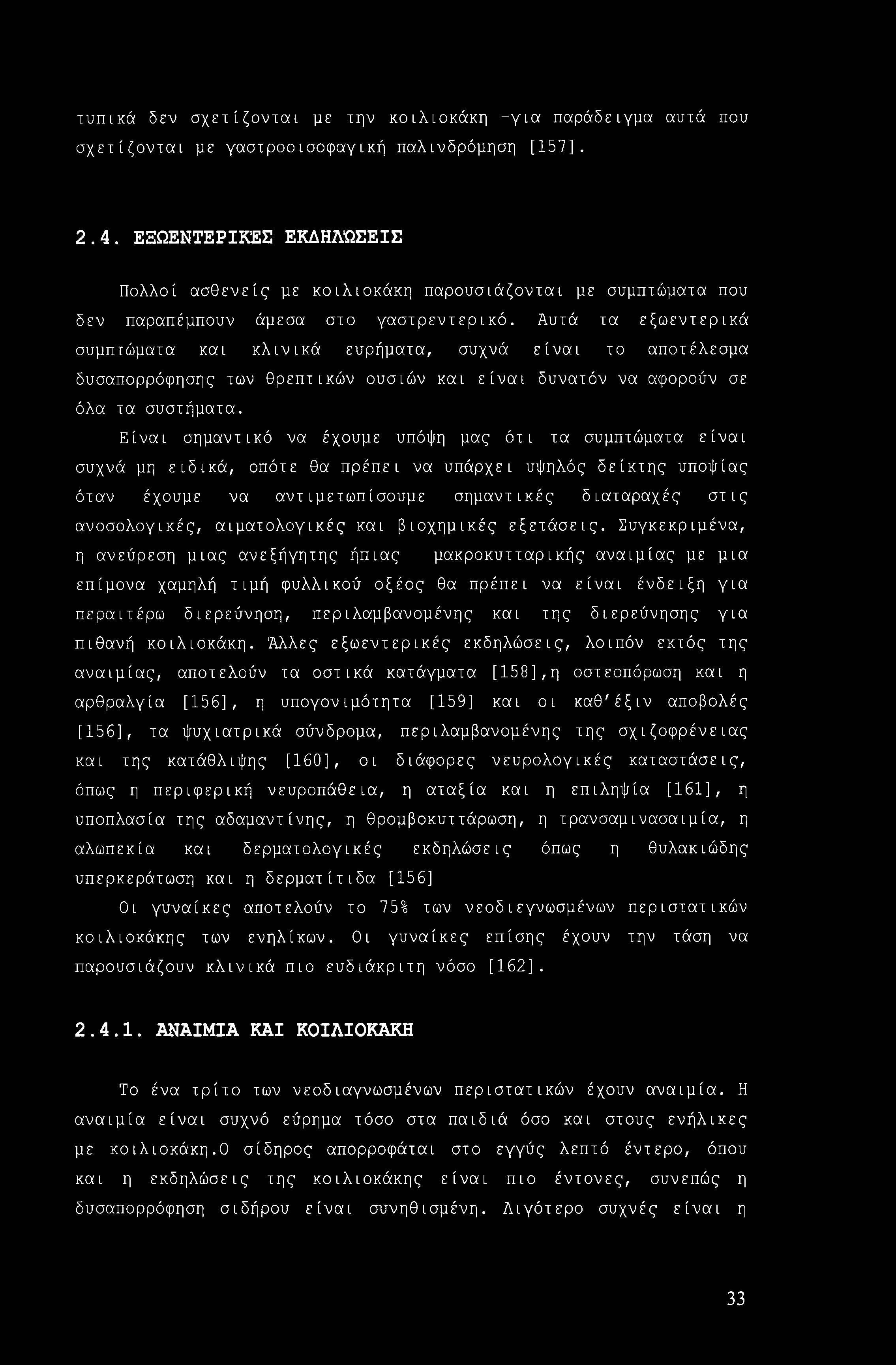 τυπικά δεν σχετίζονται με την κοιλιοκάκη -για παράδειγμα αυτά που σχετίζονται με γαστροοισοφαγική παλινδρόμηση [157]. 2.4.