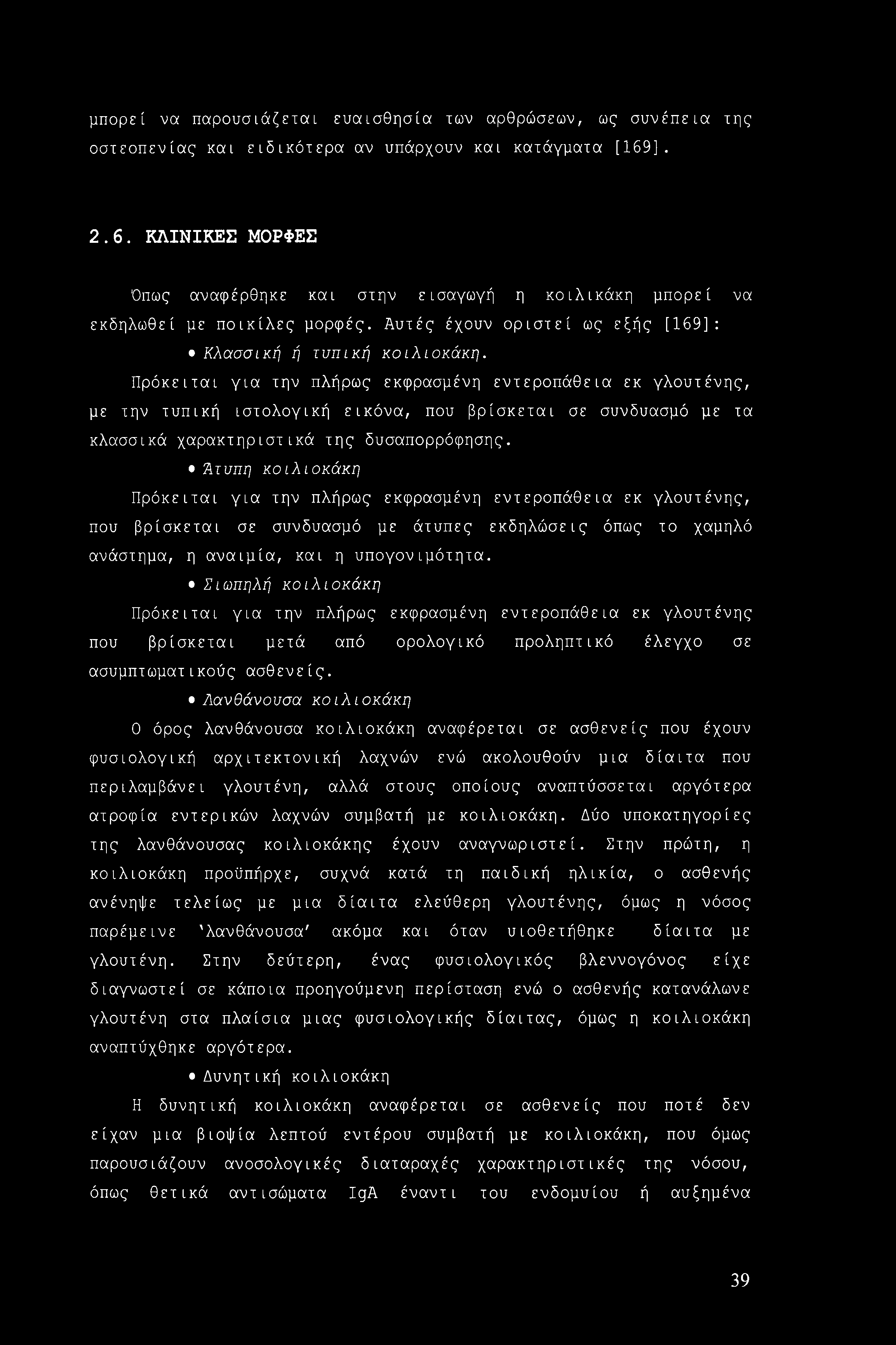 μπορεί να παρουσιάζεται ευαισθησία των αρθρώσεων, ως συνέπεια της οστεοπενίας και ειδικότερα αν υπάρχουν και κατάγματα [169