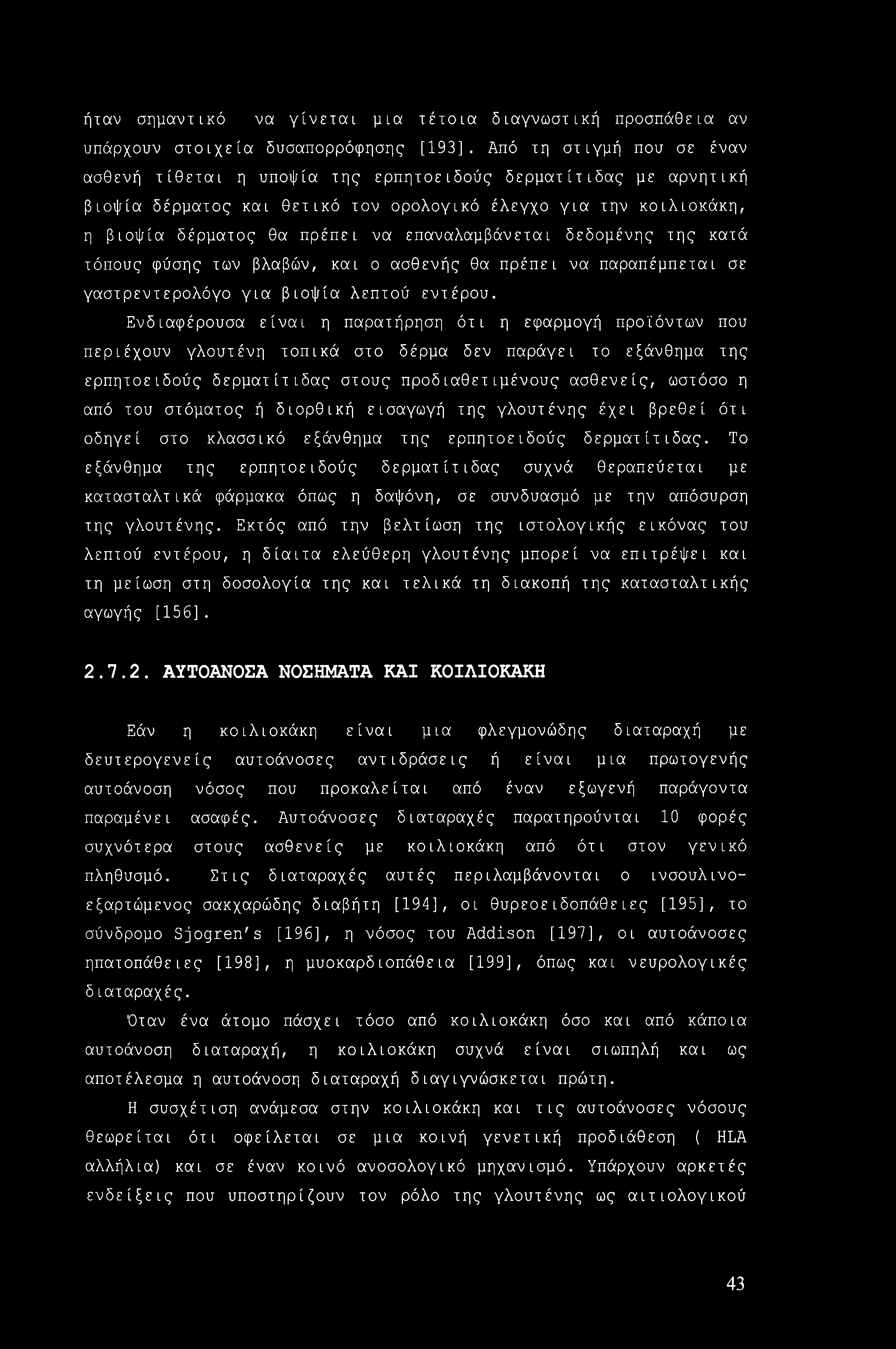 ήταν σημαντικό να γίνεται μια τέτοια διαγνωστική προσπάθεια αν υπάρχουν στοιχεία δυσαπορρόφησης [193].