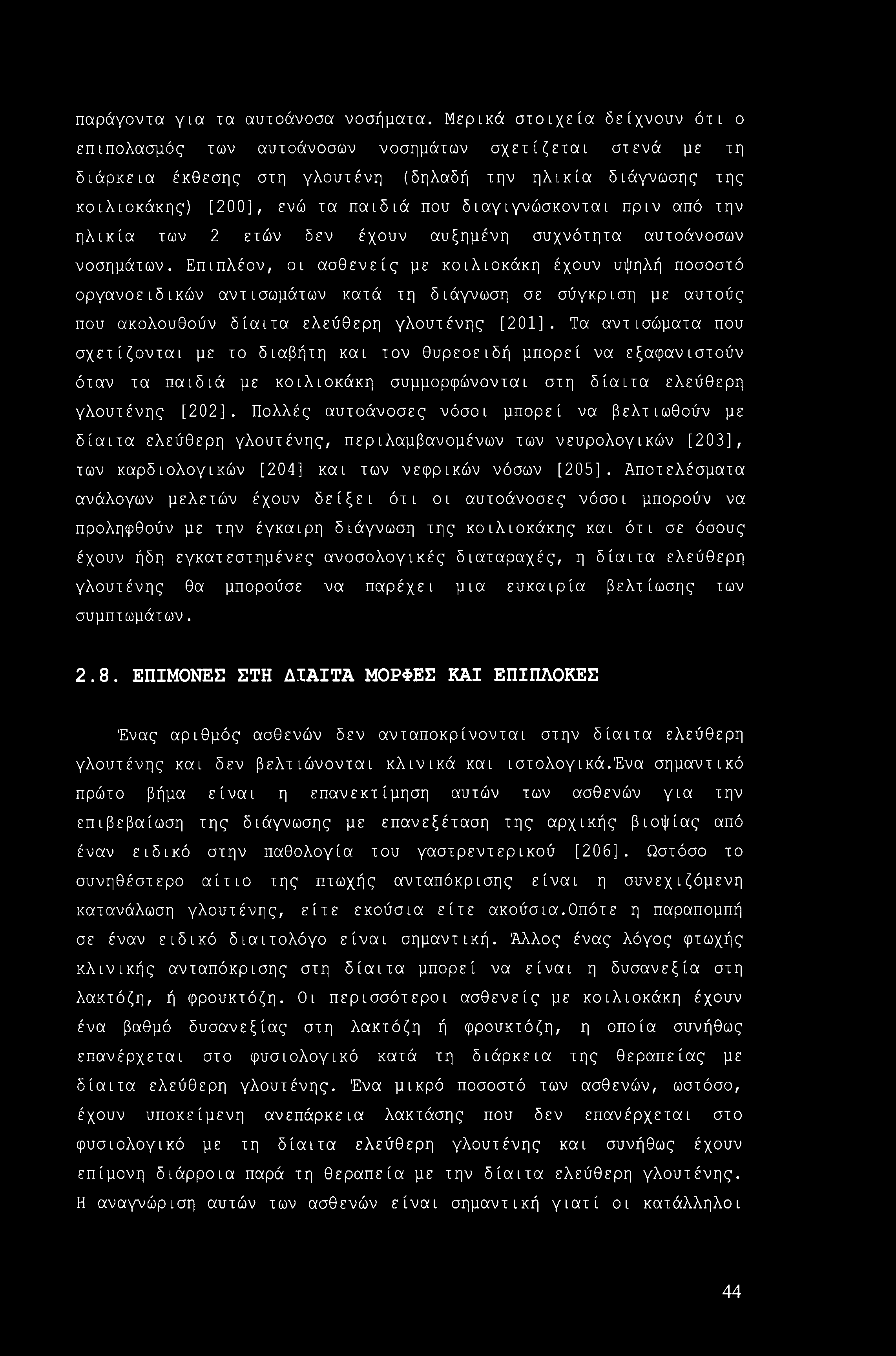 παράγοντα για τα αυτοάνοσα νοσήματα.