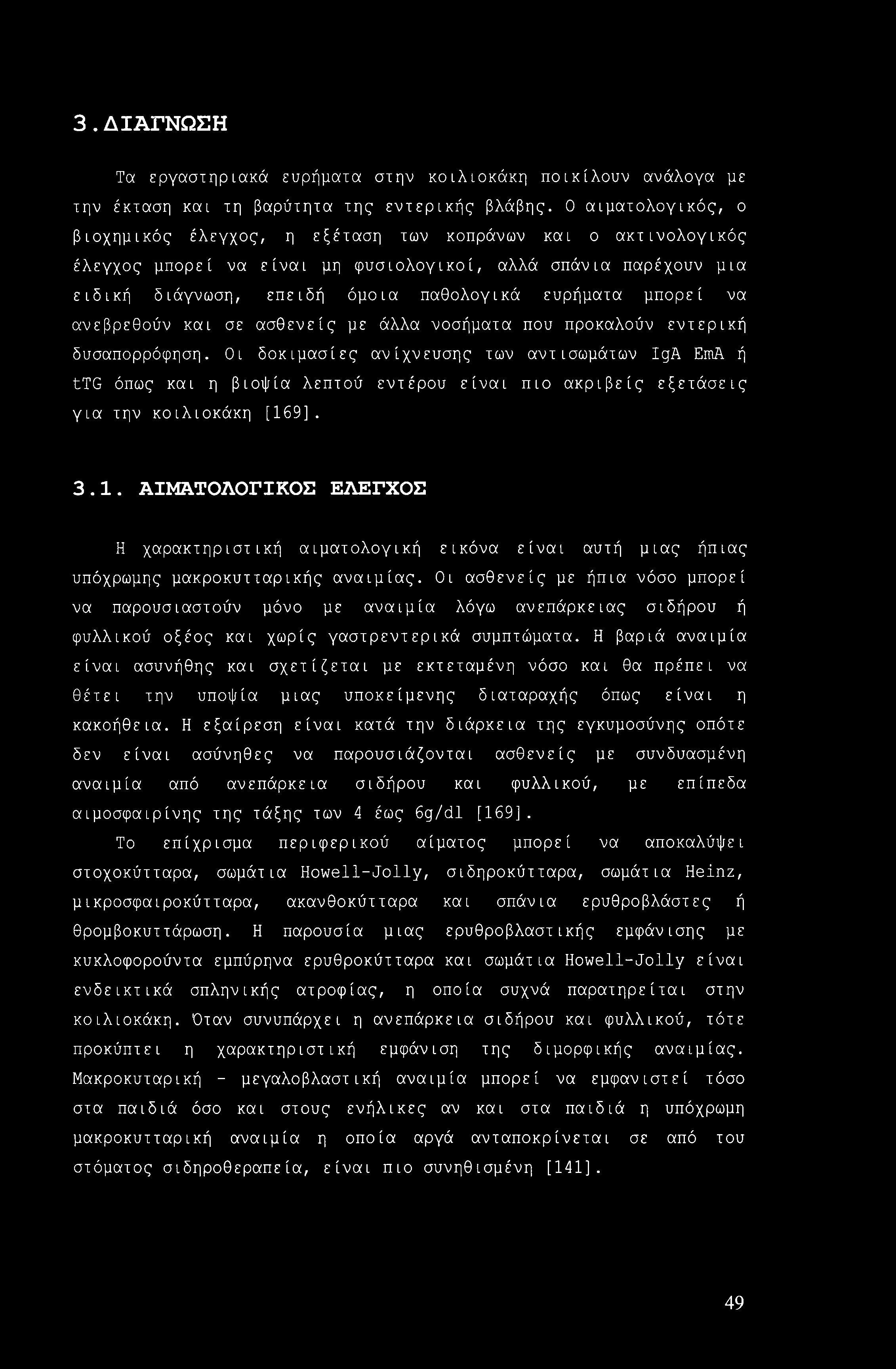 3.ΔΙΑΓΝΩΣΗ Τα εργαστηριακά ευρήματα στην κοιλιοκάκη ποικίλουν ανάλογα με την έκταση και τη βαρύτητα της εντερικής βλάβης.