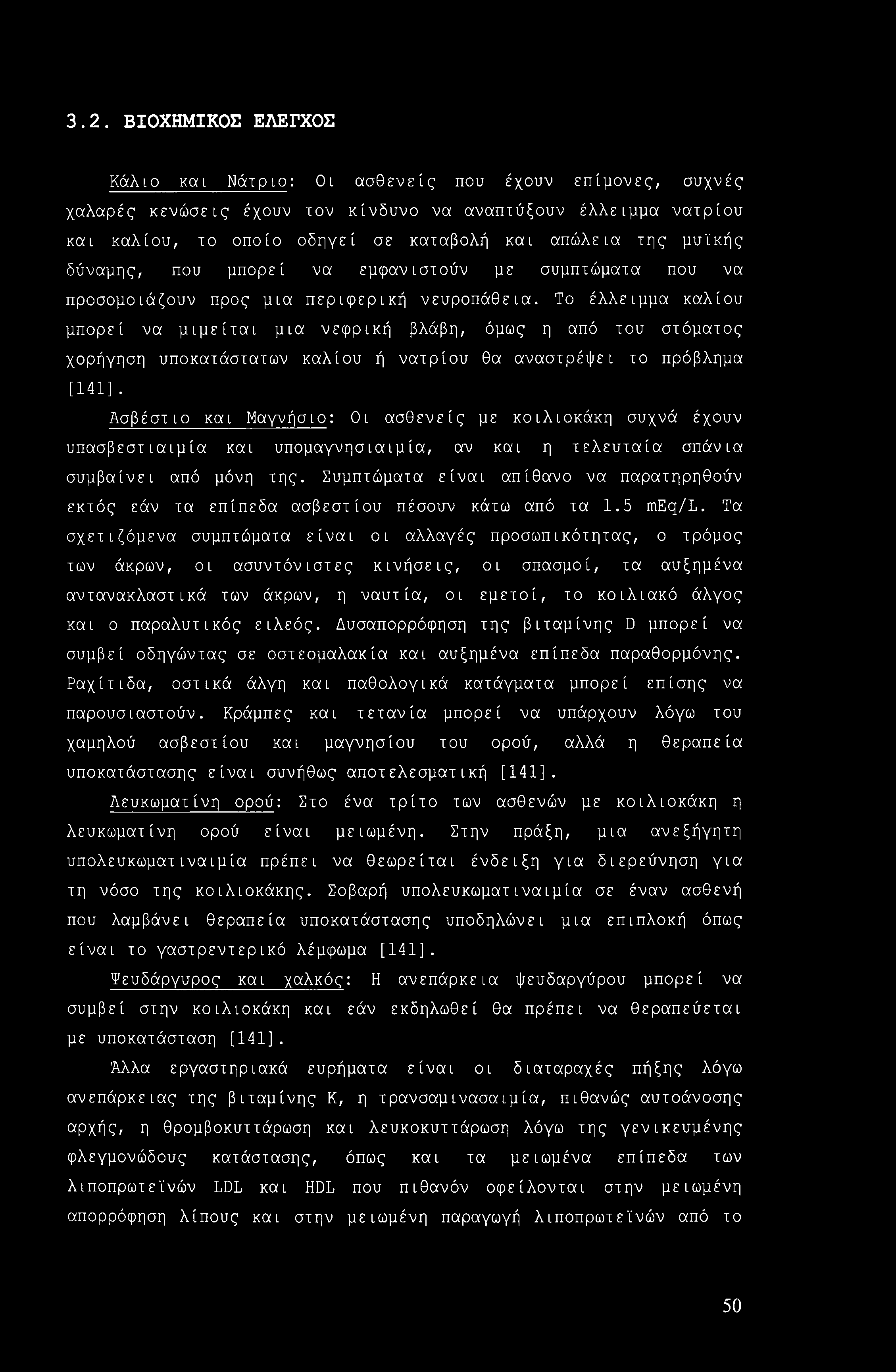 3.2. ΒΙΟΧΗΜΙΚΟΣ ΕΛΕΓΧΟΣ Κάλιο και Νάτριο: Οι ασθενείς που έχουν επίμονες, συχνές χαλαρές κενώσεις έχουν τον κίνδυνο να αναπτύξουν έλλειμμα νατρίου και καλίου, το οποίο οδηγεί σε καταβολή και απώλεια