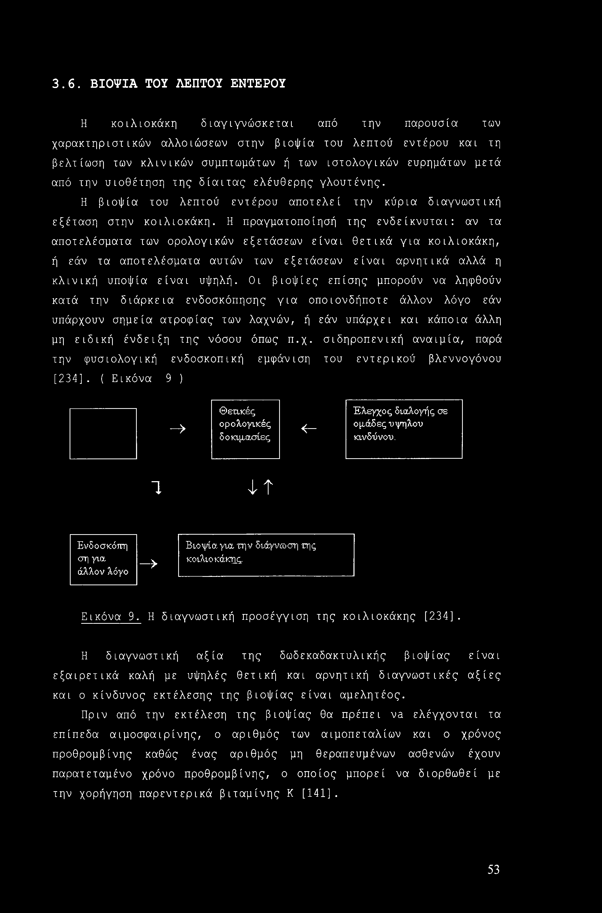 3.6. ΒΙΟΨΙΑ ΤΟΥ ΛΕΠΤΟΥ ΕΝΤΕΡΟΥ Η κοιλιοκάκη διαγιγνώσκεται από την παρουσία των χαρακτηριστικών αλλοιώσεων στην βιοψία του λεπτού εντέρου και τη βελτίωση των κλινικών συμπτωμάτων ή των ιστολογικών