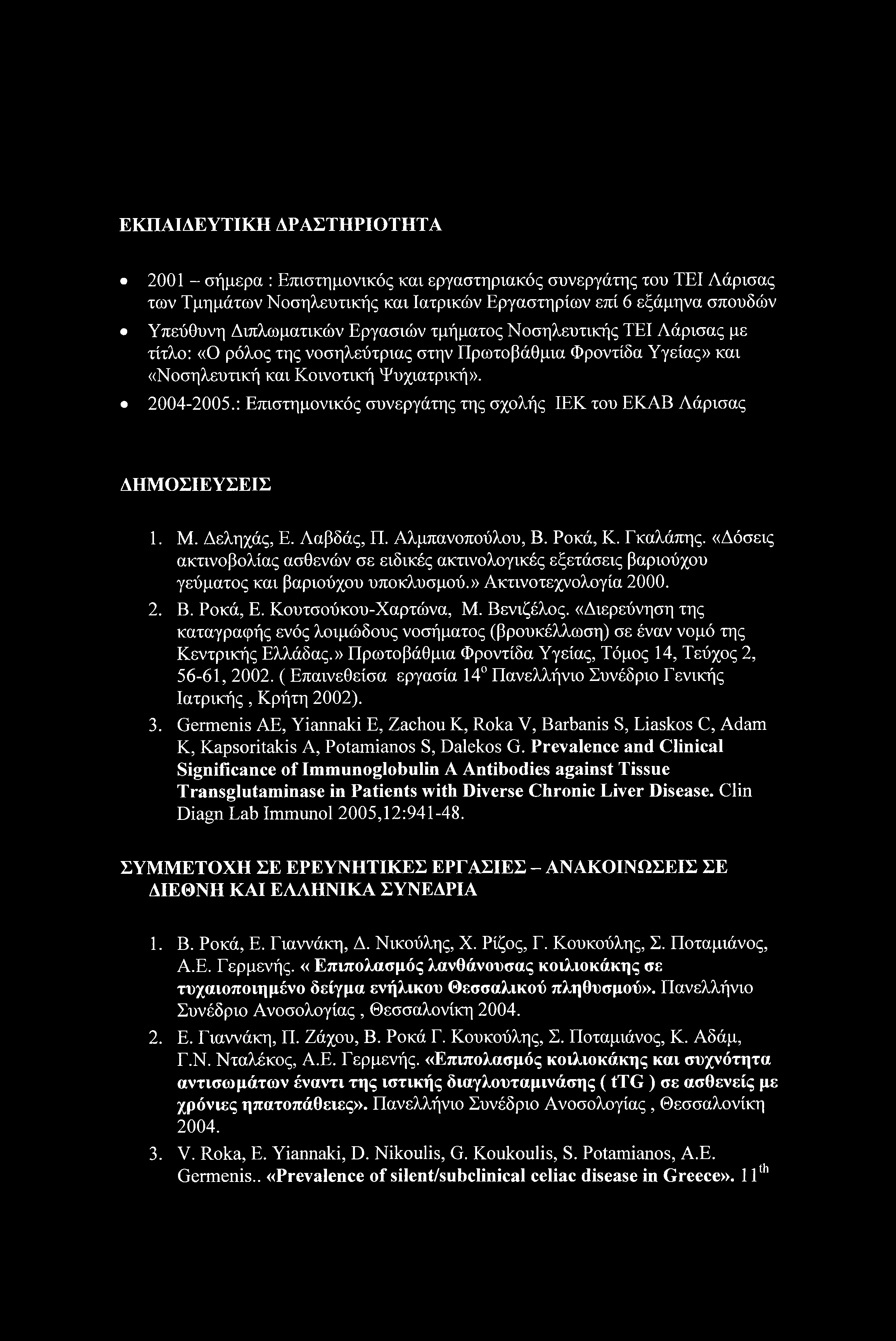 ΕΚΠΑΙΔΕΥΤΙΚΗ ΔΡΑΣΤΗΡΙΟΤΗΤΑ 2001 - σήμερα : Επιστημονικός και εργαστηριακός συνεργάτης του ΤΕΙ Λάρισας των Τμημάτων Νοσηλευτικής και Ιατρικών Εργαστηρίων επί 6 εξάμηνα σπουδών Υπεύθυνη Διπλωματικών