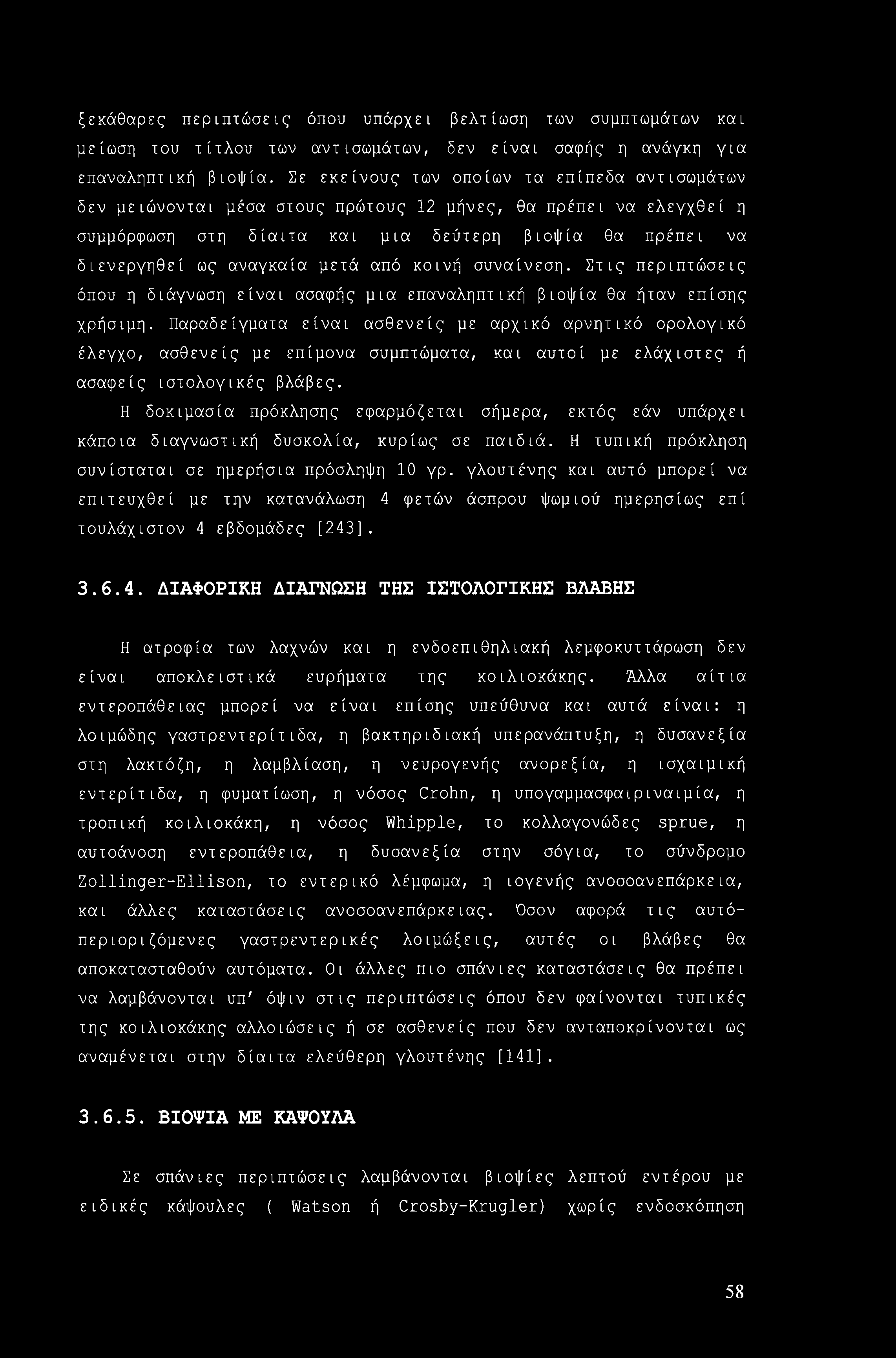 ξεκάθαρες περιπτώσεις όπου υπάρχει βελτίωση των συμπτωμάτων και μείωση του τίτλου των αντισωμάτων, δεν είναι σαφής η ανάγκη για επαναληπτική βιοψία.