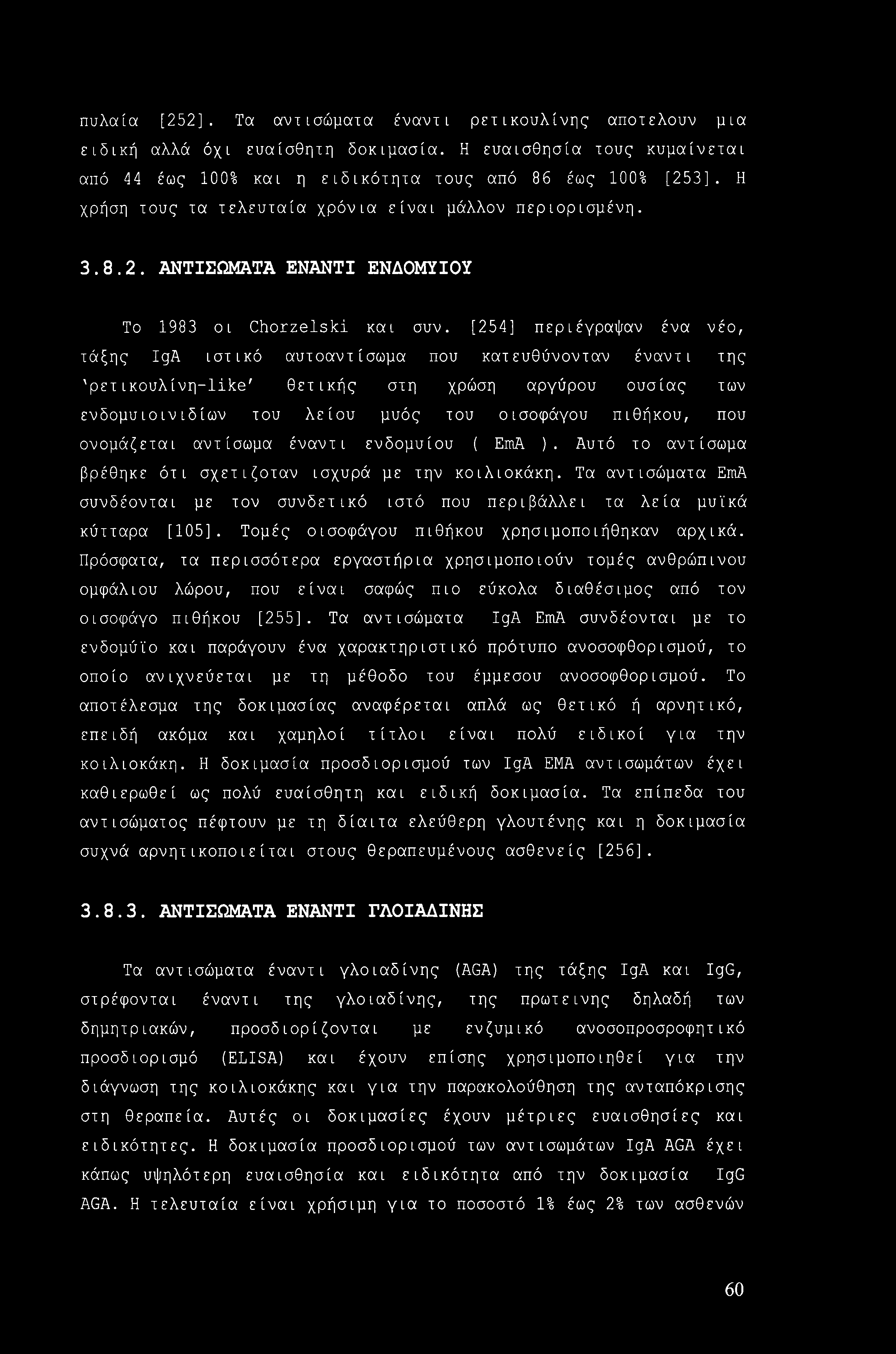 πυλαία [252]. Τα αντισώματα έναντι ρετικουλίνης αποτελούν μια ειδική αλλά όχι ευαίσθητη δοκιμασία. Η ευαισθησία τους κυμαίνεται από 44 έως 100% και η ειδικότητα τους από 86 έως 100% [253].