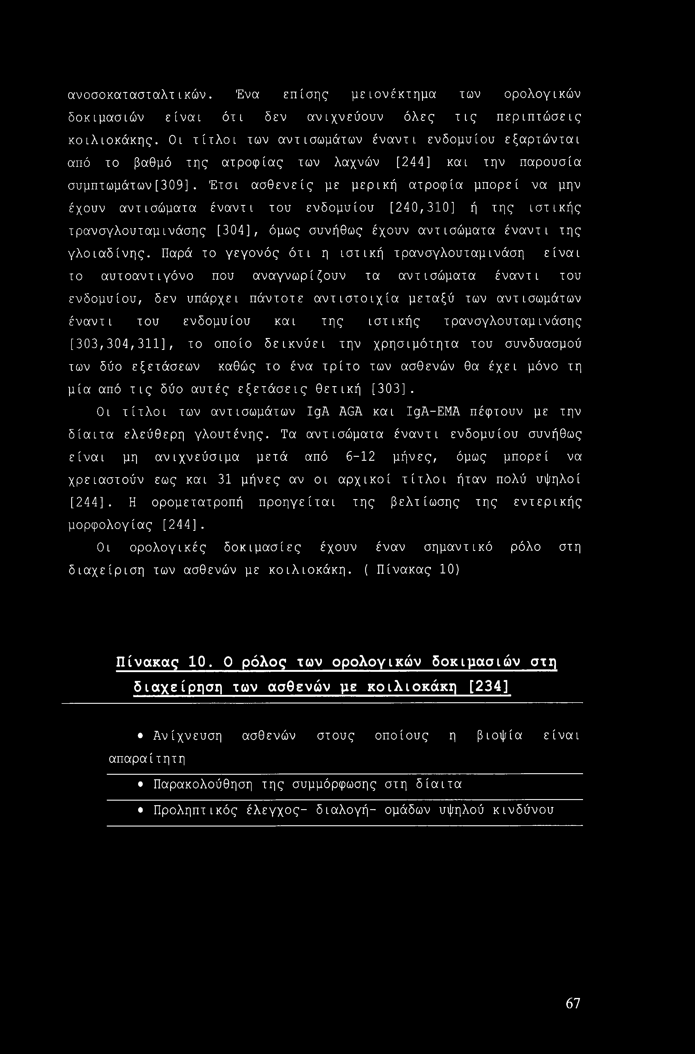 ανοσοκατασταλτικών. Ένα επίσης μειονέκτημα των ορολογικών δοκιμασιών είναι όχι δεν ανιχνεύουν όλες τις περιπτώσεις κοιλιοκάκης.