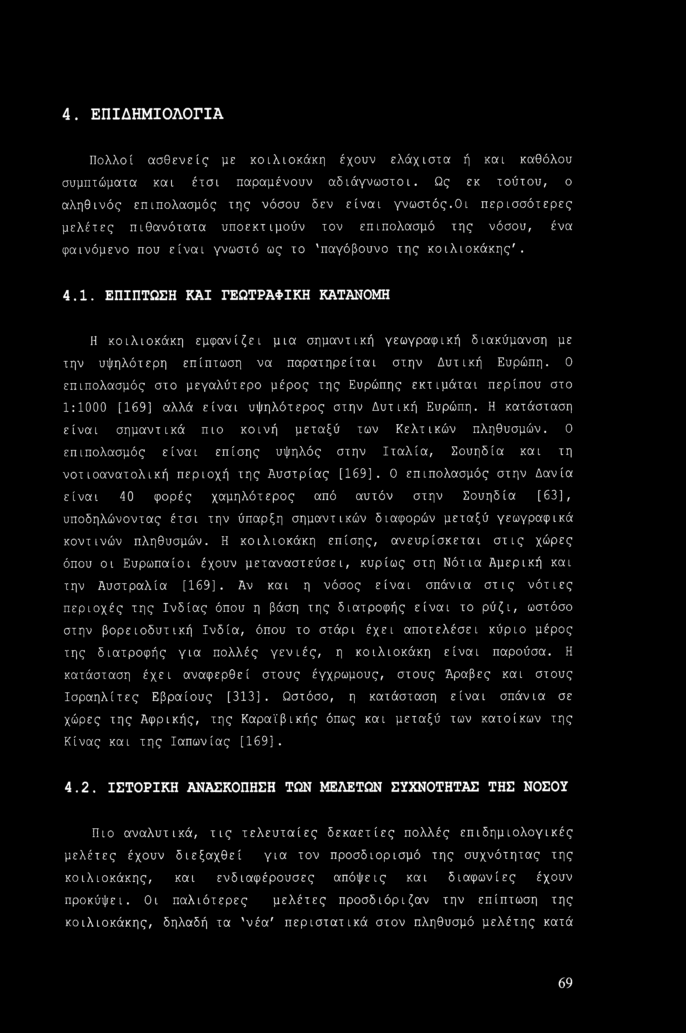 4. ΕΠΙΔΗΜΙΟΛΟΓΙΑ Πολλοί ασθενείς με κοιλιοκάκη έχουν ελάχιστα ή και καθόλου συμπτώματα και έτσι παραμένουν αδιάγνωστοι. Ως εκ τούτου, ο αληθινός επιπολασμός της νόσου δεν είναι γνωστός.