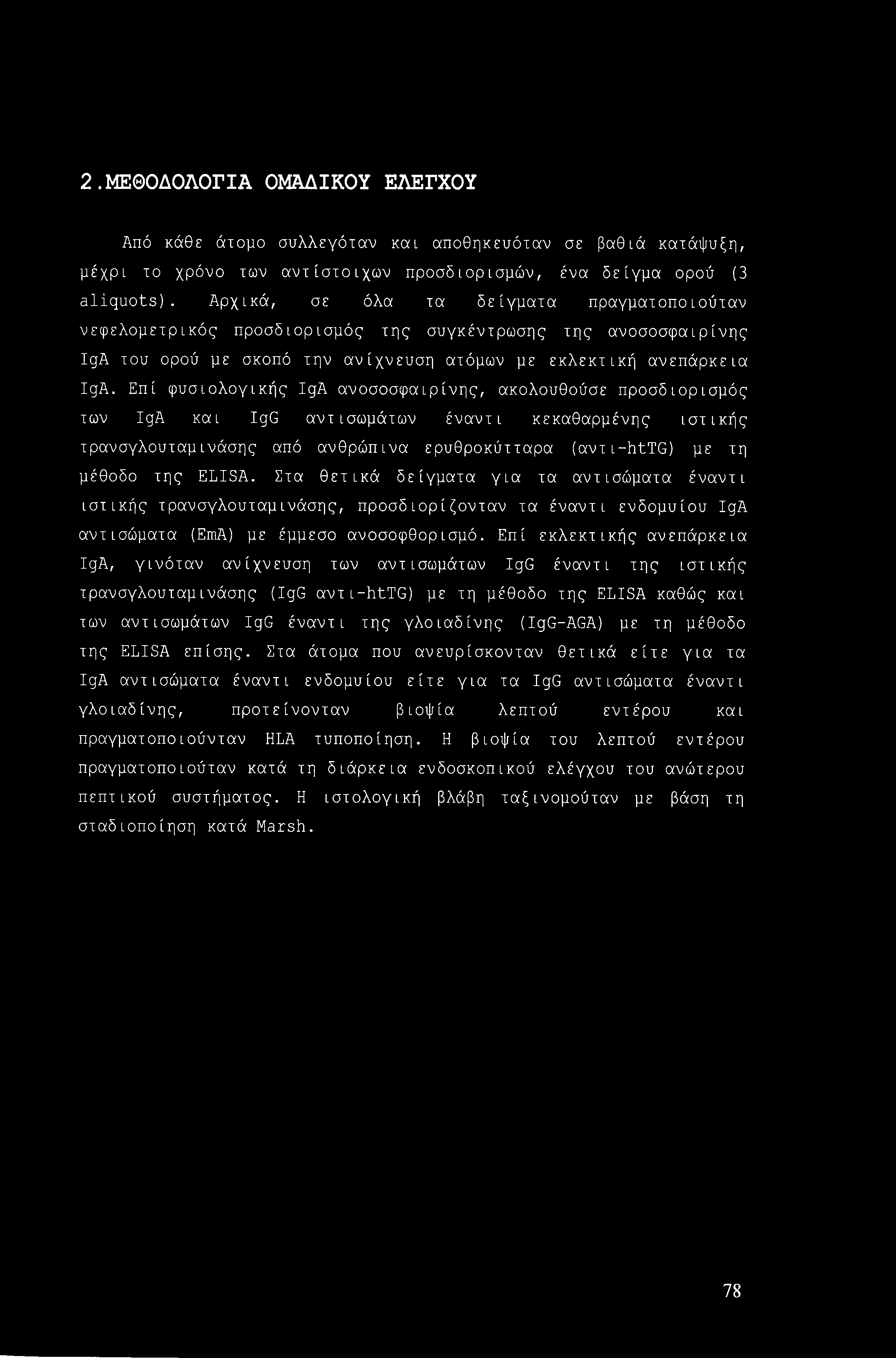 2.ΜΕΘΟΔΟΛΟΓΙΑ ΟΜΑΔΙΚΟΥ ΕΛΕΓΧΟΥ Από κάθε άτομο συλλεγόταν και αποθηκευόταν σε βαθιά κατάψυξη, μέχρι το χρόνο των αντίστοιχων προσδιορισμών, ένα δείγμα ορού (3 aliquots).