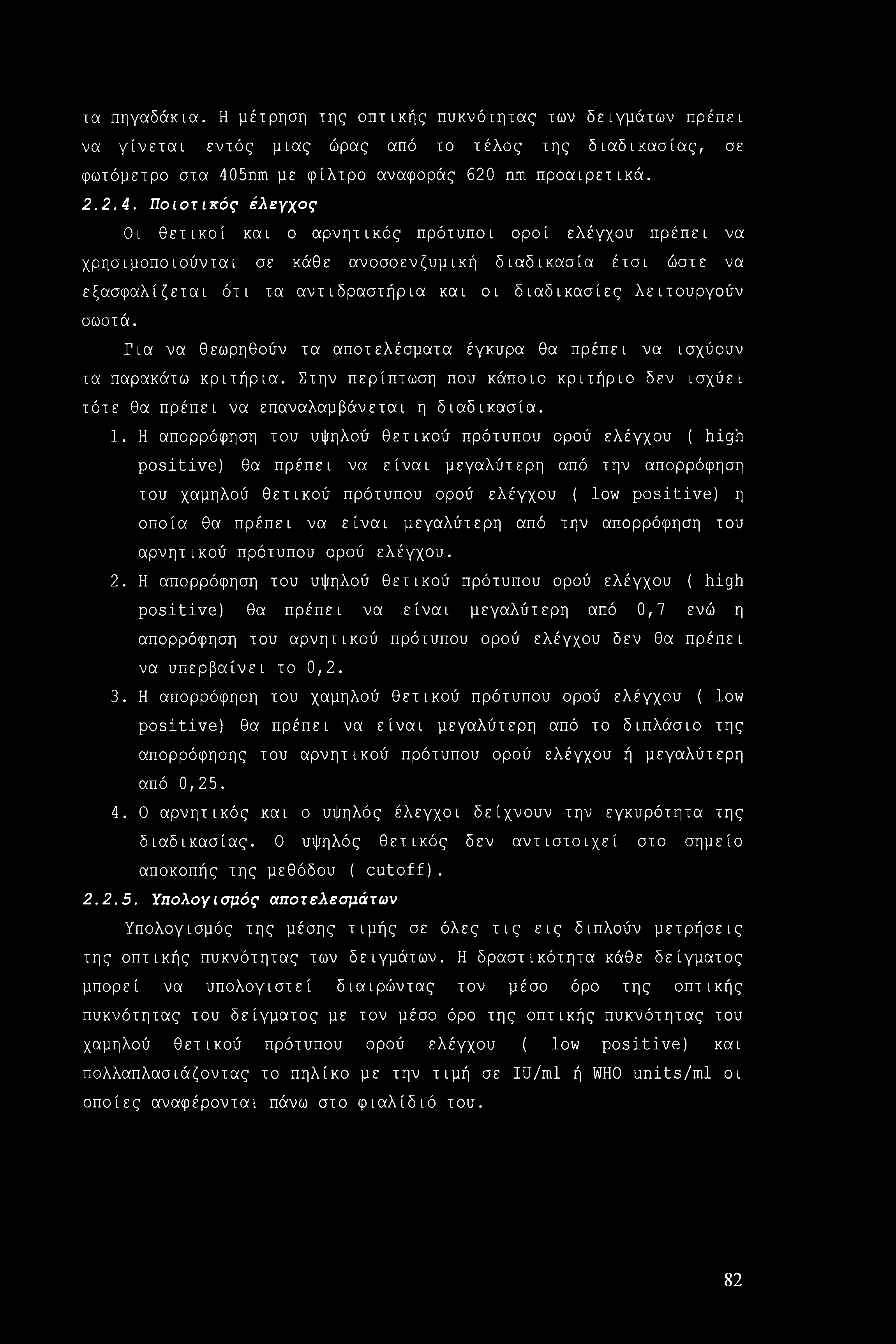 τα πηγαδάκια. Η μέτρηση της οπτικής πυκνότητας των δειγμάτων πρέπει να γίνεται εντός μιας ώρας από το τέλος της διαδικασίας, σε φωτόμετρο στα 40