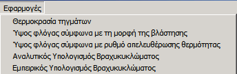 6. Τα προγράμματα που αναπτύχθηκαν σε ηλεκτρονικό υπολογιστή για τη διευκόλυνση των υπολογισμών σε περιπτώσεις πυρκαγιών Στο μενού του προγράμματος επιλέγοντας το «Αρχείο» εμφανίζεται ένα πτυσσόμενο